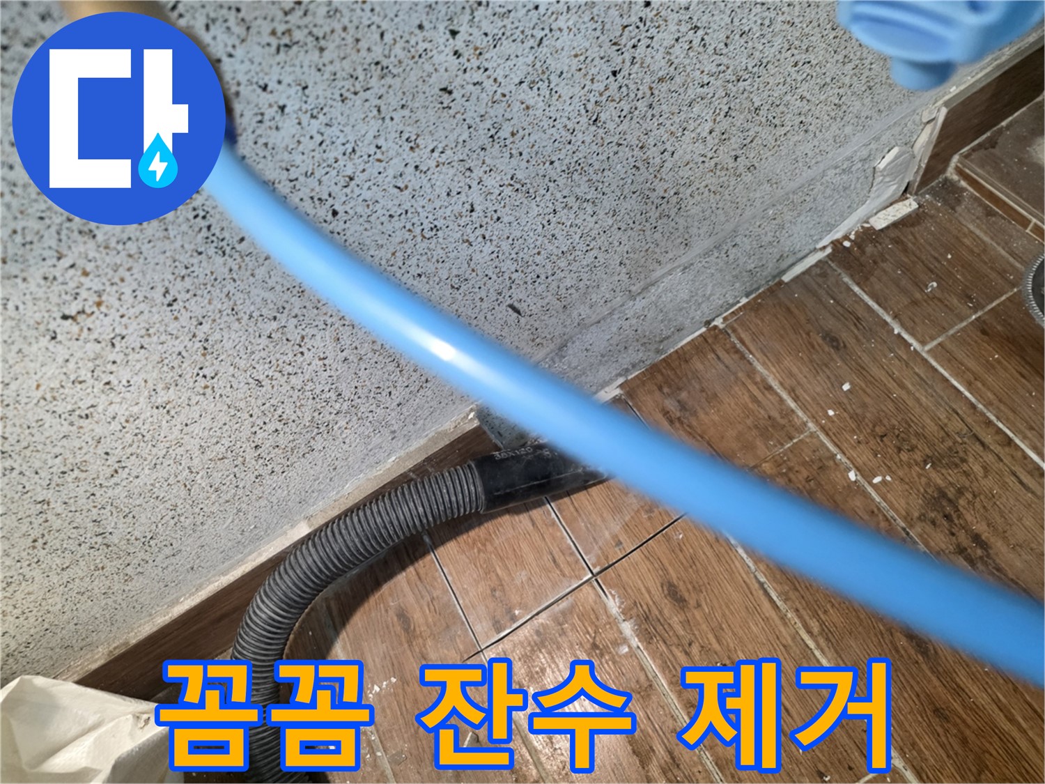 동두천 방죽로 주택 누수 - 잔수 제거 꼼꼼 시공