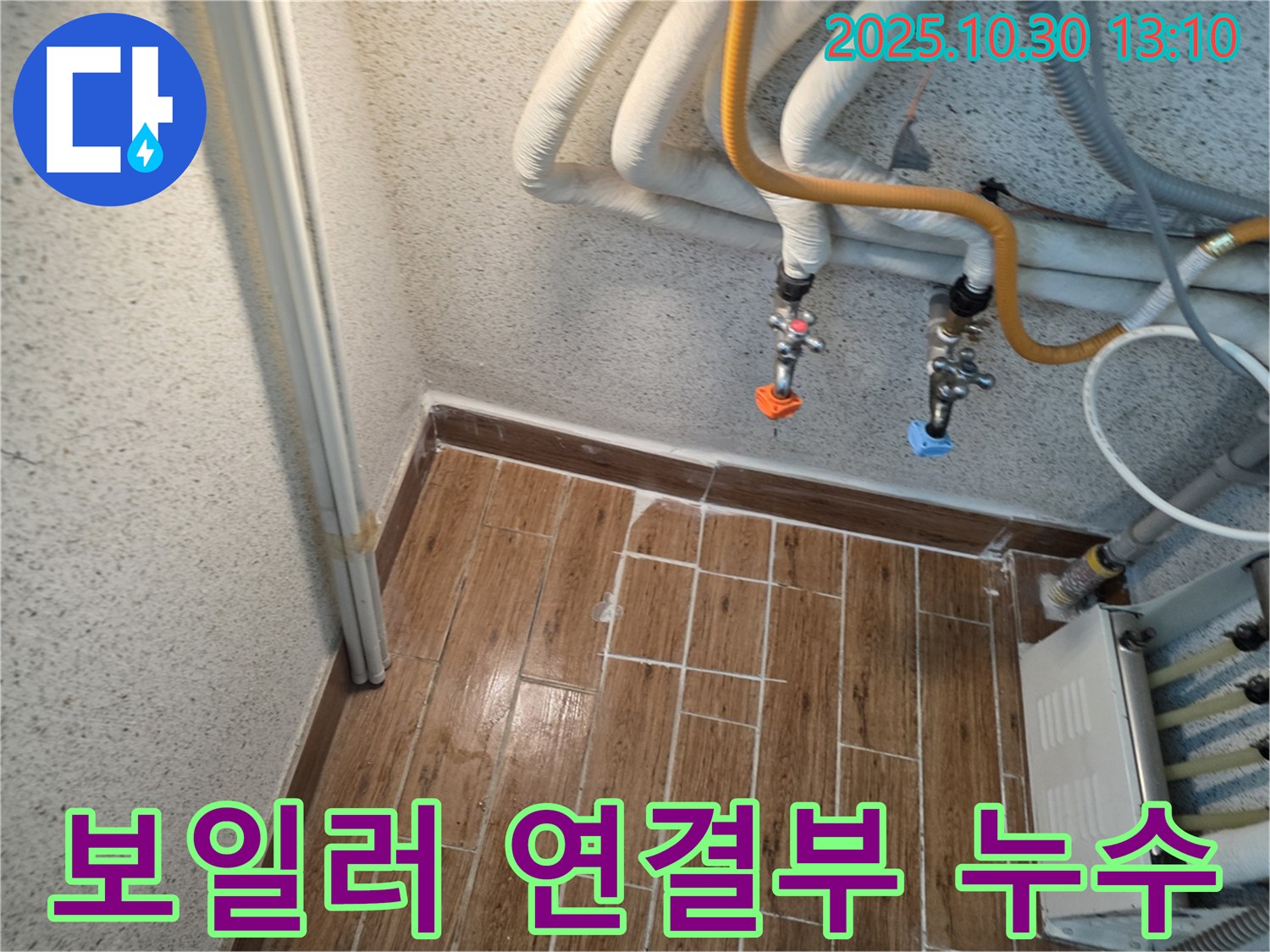 동두천 생연동 주택 보일러 연결부 누수 - 꼼꼼한 점검으로 원인을 파악하고 해결했습니다.