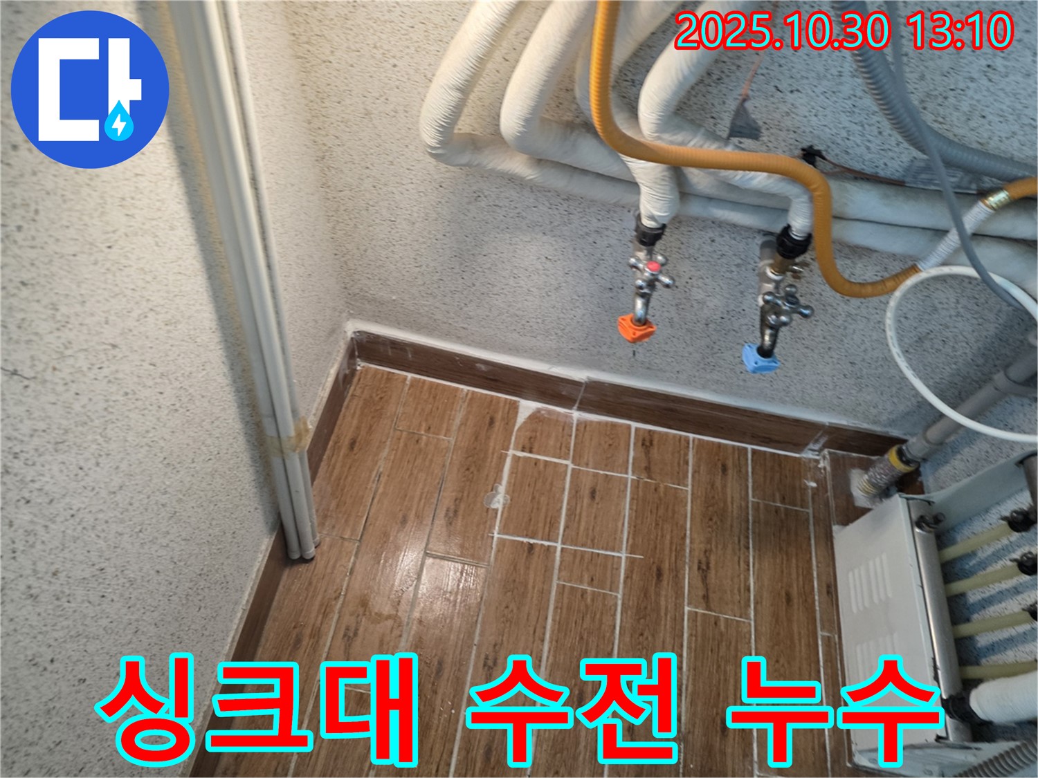 동두천 생연동 주택 싱크대 수전 연결 부위 누수 - 간단한 조치로 누수를 해결했습니다.