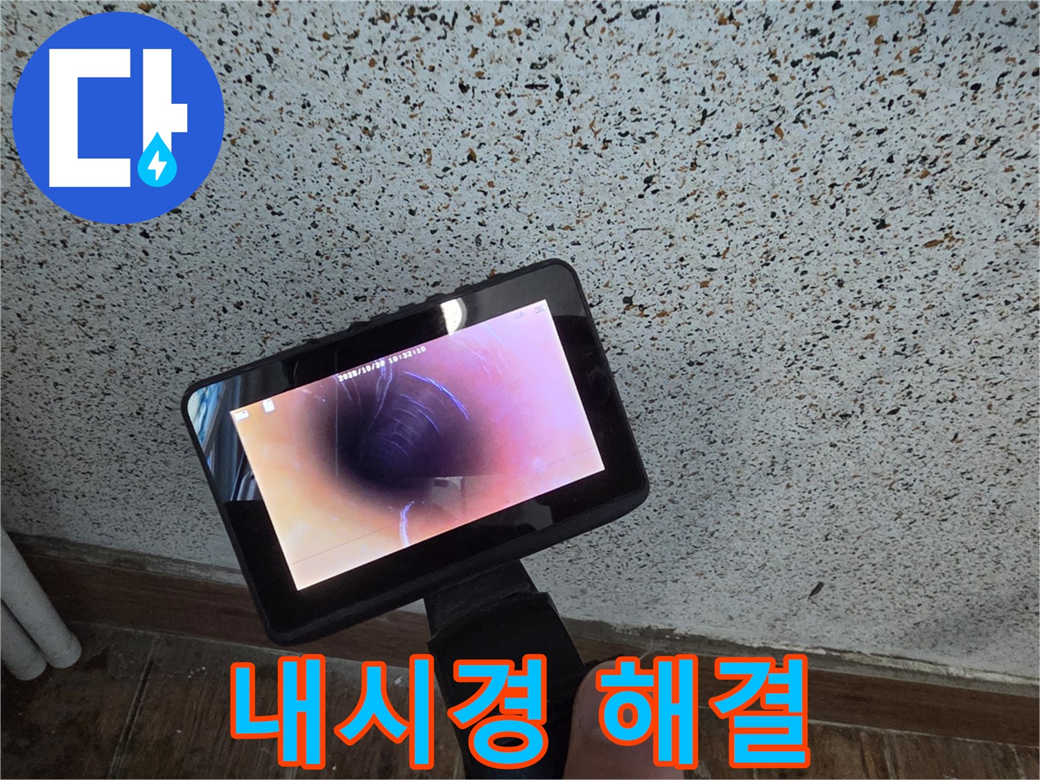 동두천 송내동 누수 - 배관 속 문제, 내시경으로 시원하게 해결