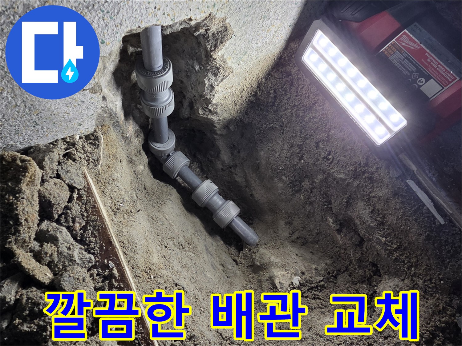 동두천 온수 배관 누수 고민 해결 - 새 배관 교체 및 꼼꼼한 마감