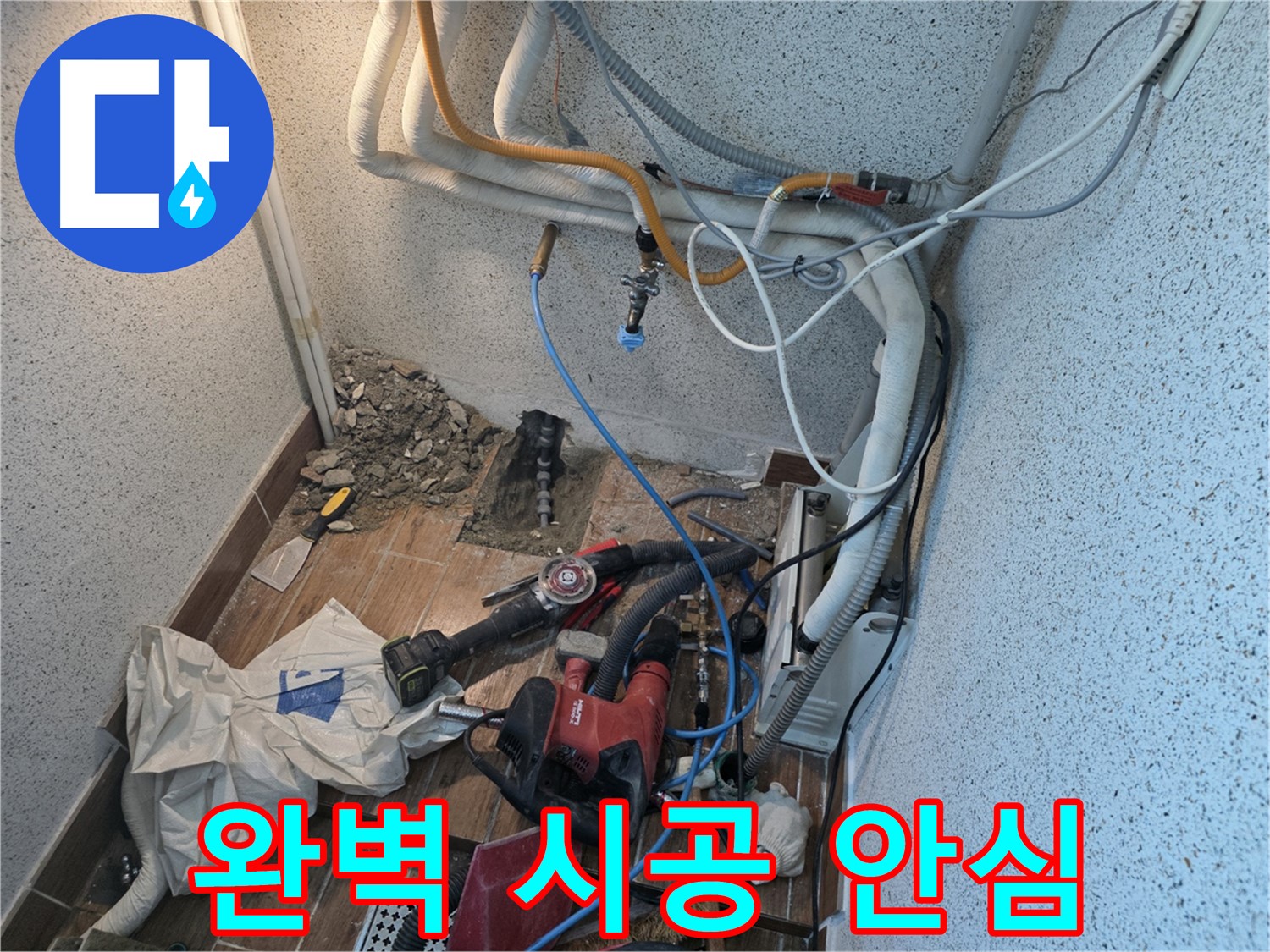 동두천 중앙동 누수 - 완벽 시공으로 누수 걱정 끝