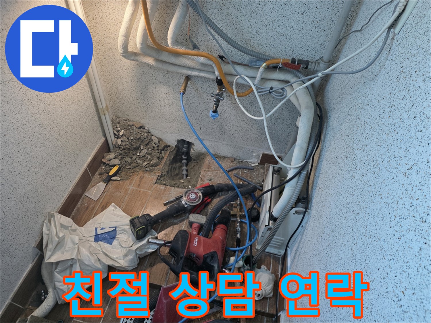 동두천 중앙동 누수 - 친절한 상담, 언제든 연락 주세요