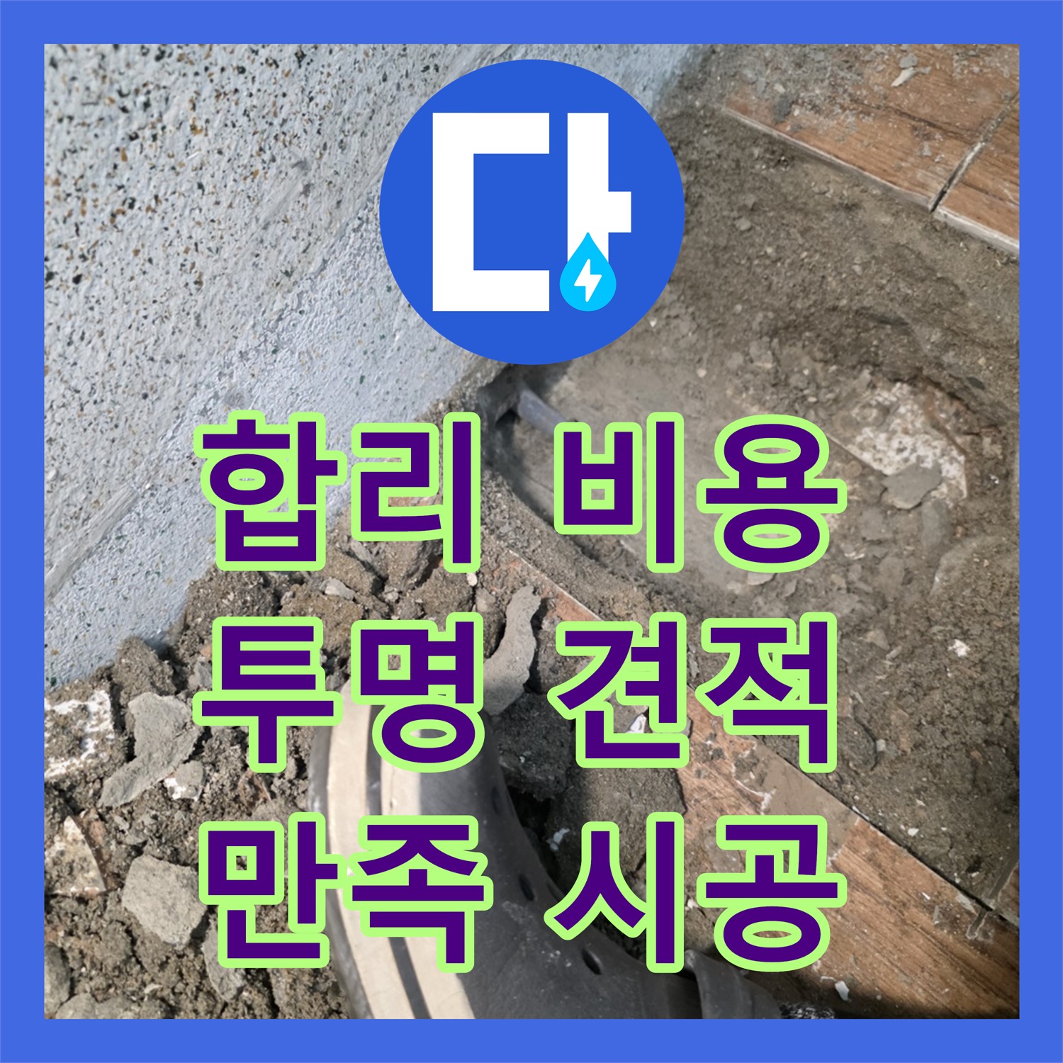 동두천, 합리적인 누수공사비용으로 완벽 해결 약속
