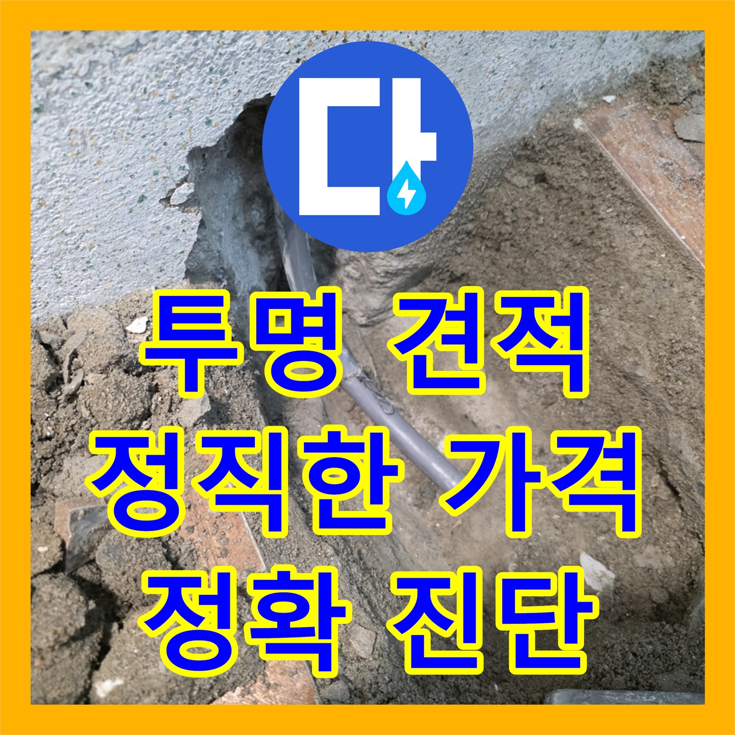 동두천, 합리적인 누수탐지비용! 투명하게 견적