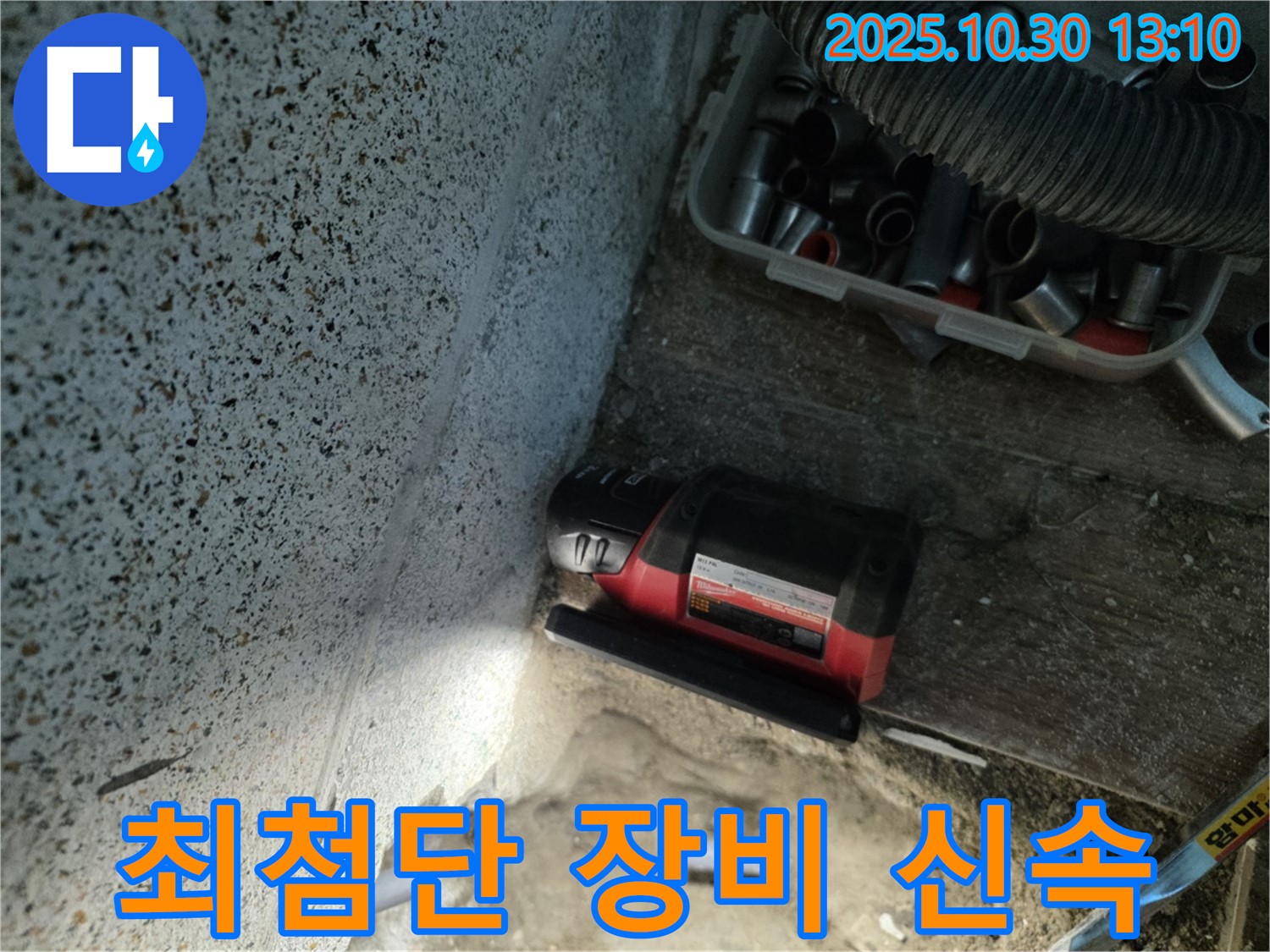 동두천시 누수 - 최첨단 장비로 정확하고 신속하게 누수 해결 - 시간과 비용을 절약해 드립니다.