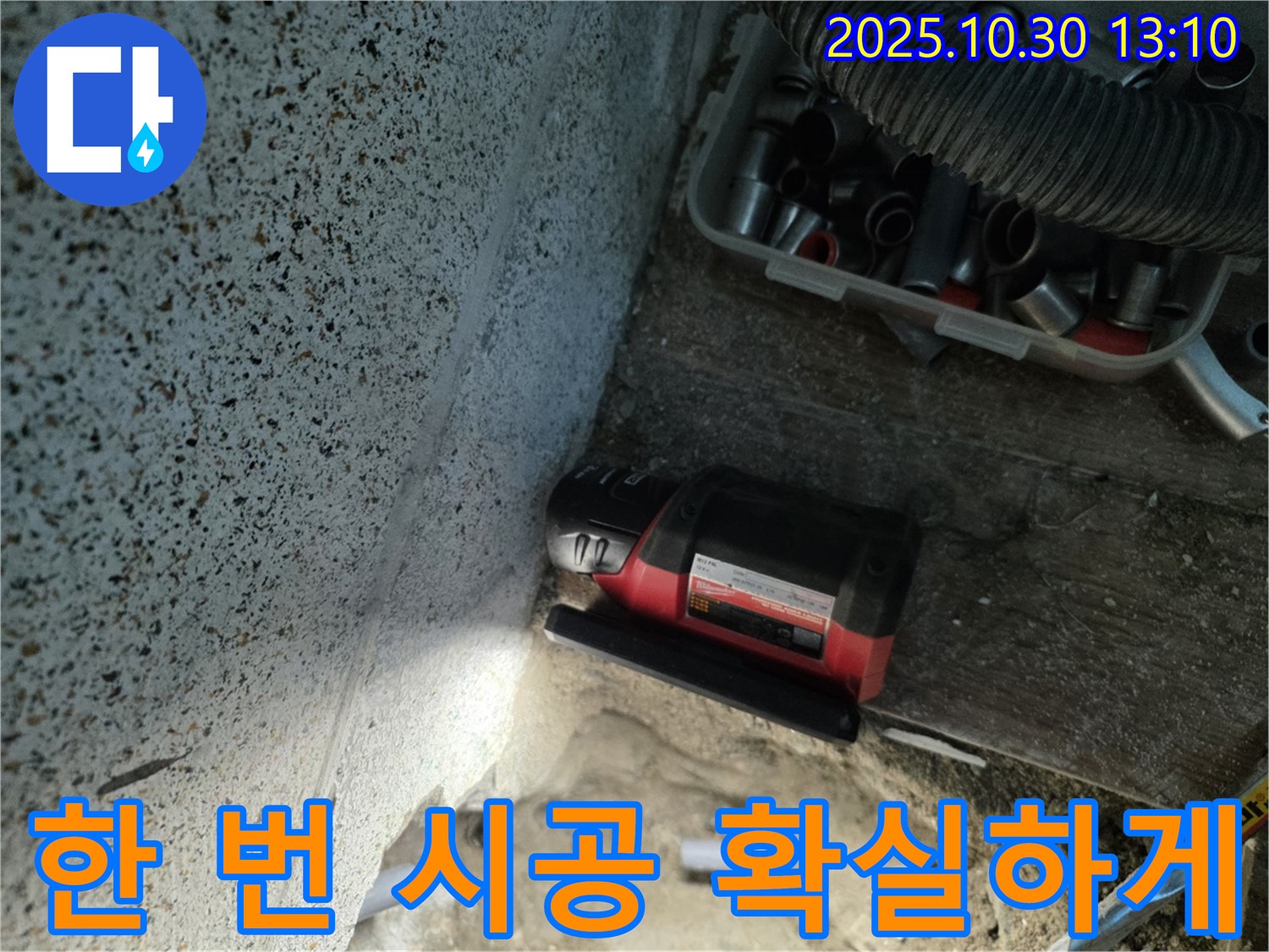 동두천시 누수 - 한 번의 시공으로 누수 문제 확실하게 해결 - 재발 방지를 위한 완벽한 시공 약속