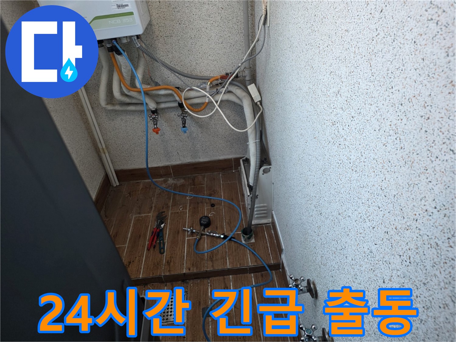 동두천시 방죽동 수도 누수 - 24시간 긴급 출동 서비스 제공
