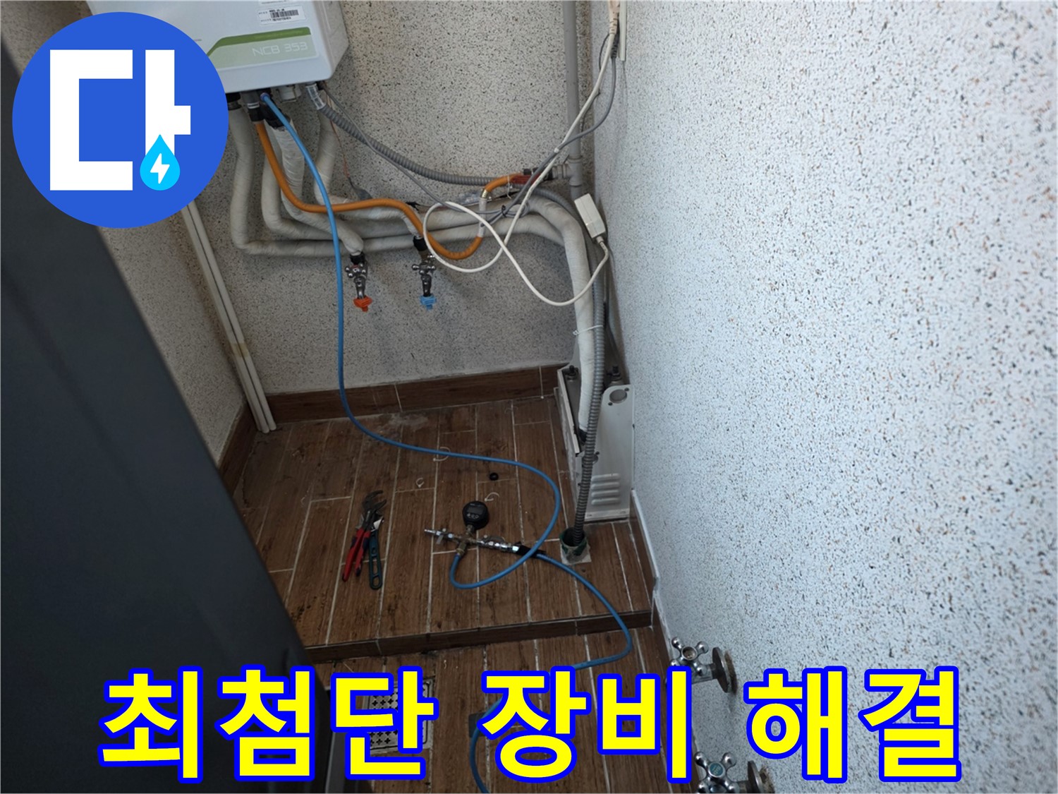 동두천시 방죽동 수도 누수탐지 - 최첨단 장비로 정확한 누수 위치 탐지
