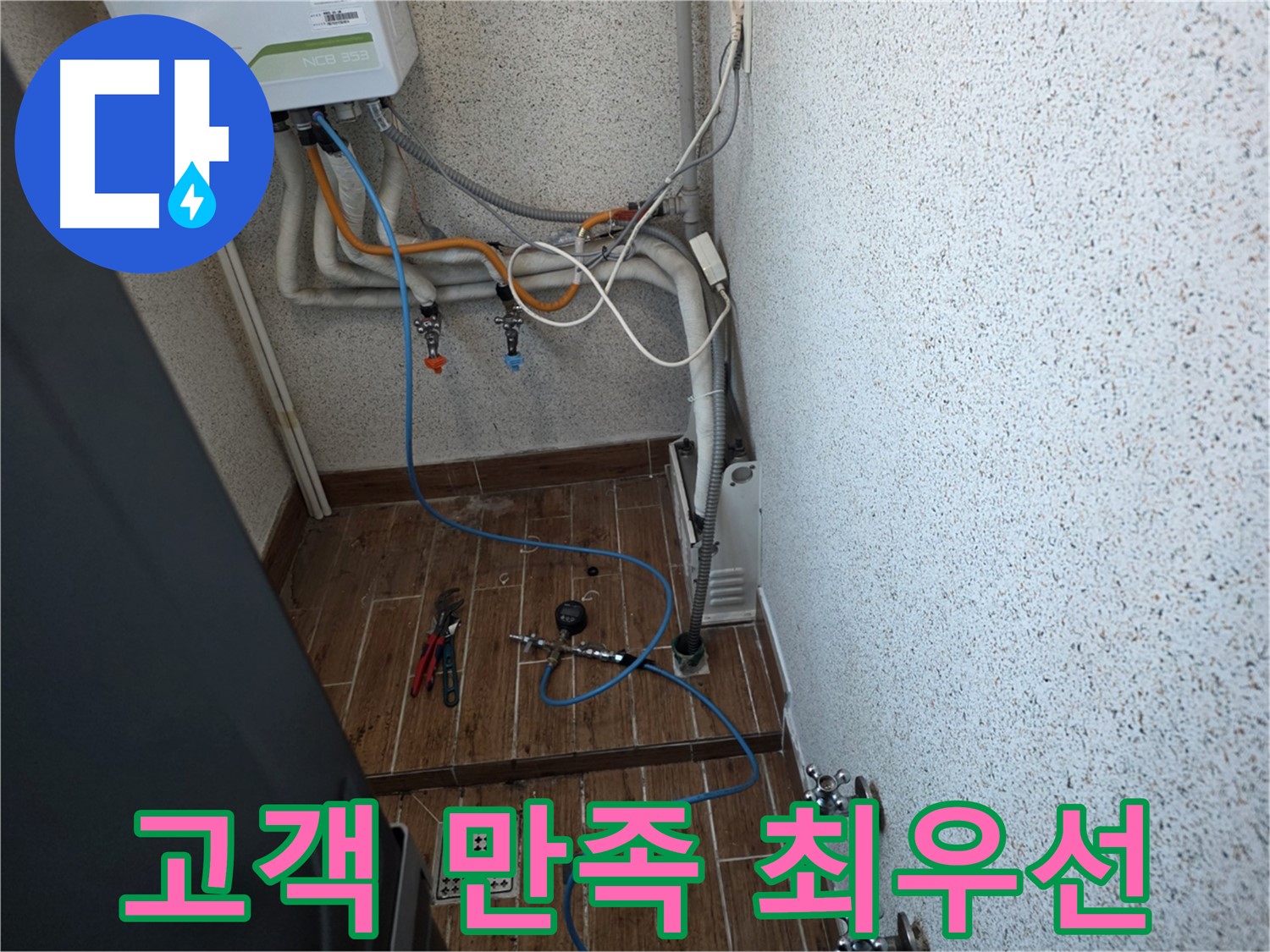 동두천시 방죽로 난방 누수 - 완벽 해결, 고객 만족 최우선 약속
