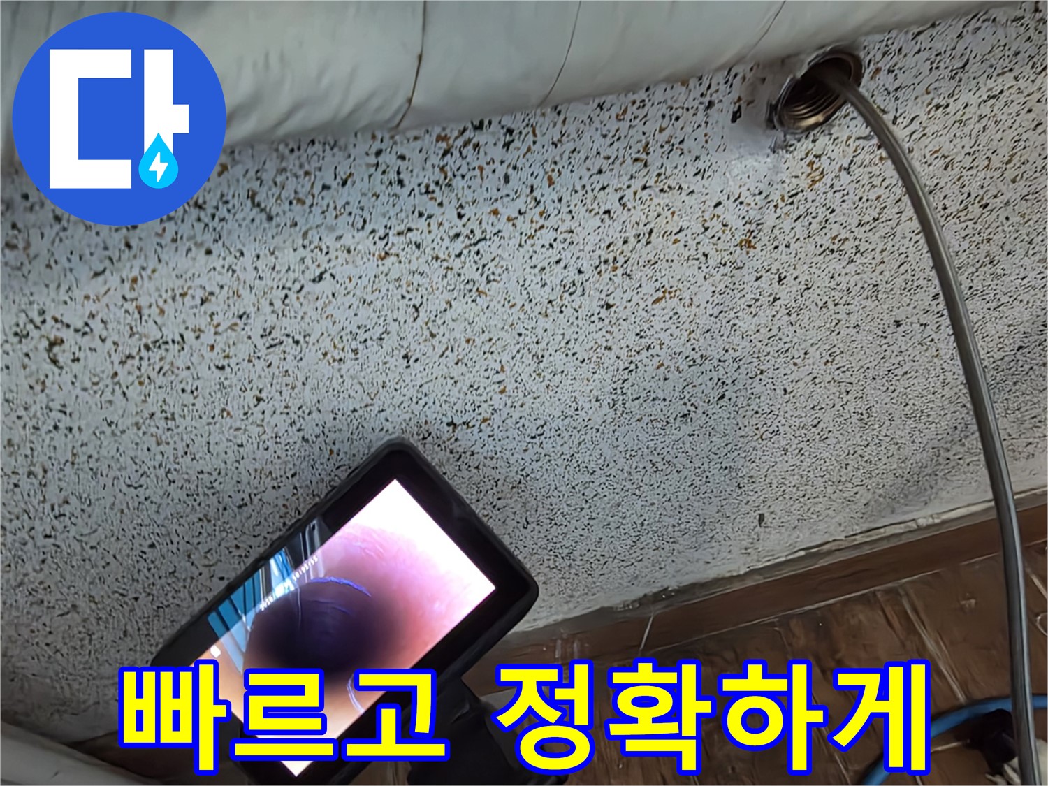 배관 내시경 사진 - 동두천 누수 탐지 현장에서 배관 내부의 미세한 크랙을 확인하는 모습