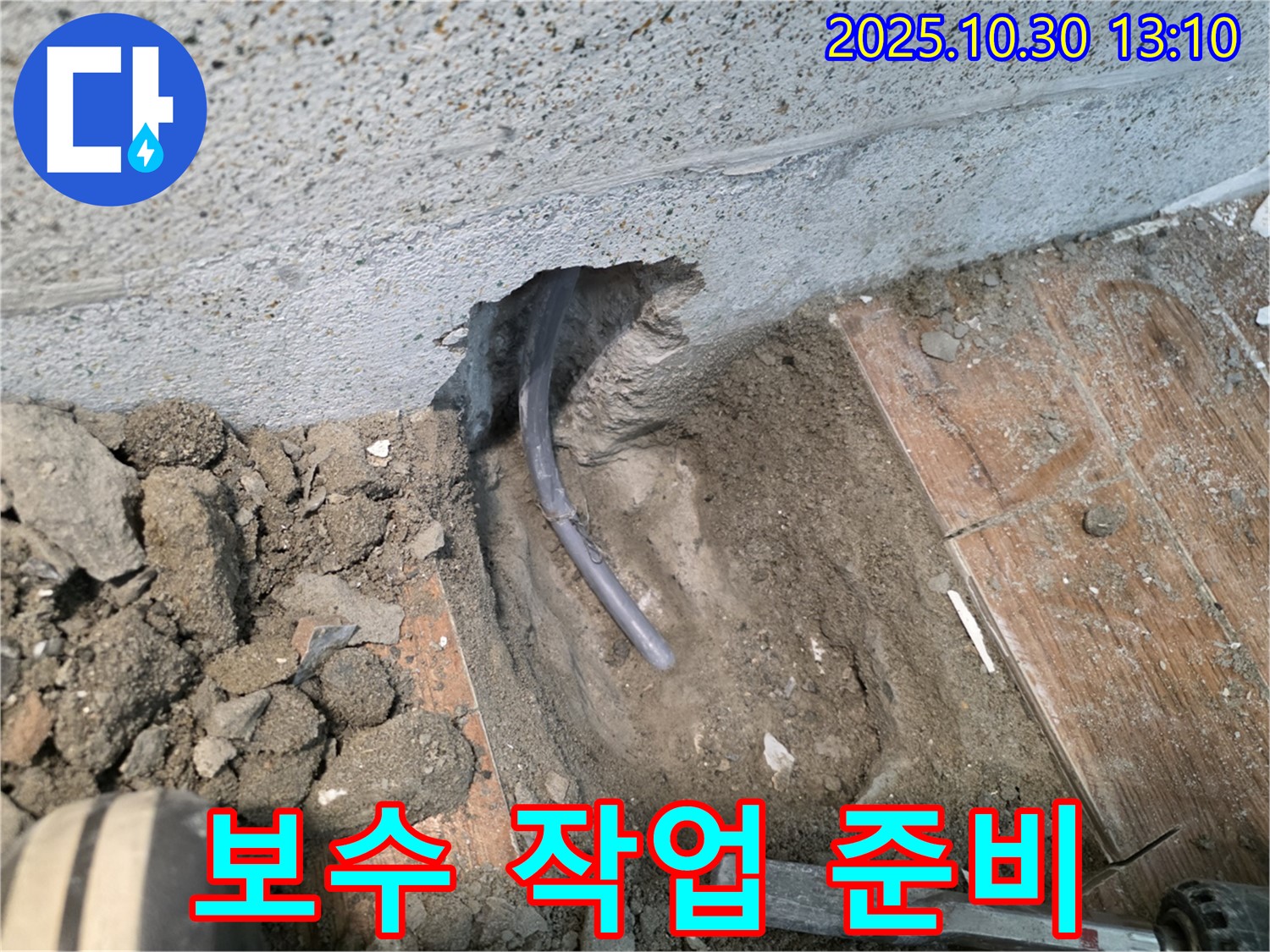 보수 작업 준비 - 누수 부위를 보수하기 위해 주변을 정리하고 필요한 장비를 준비하는 모습입니다.