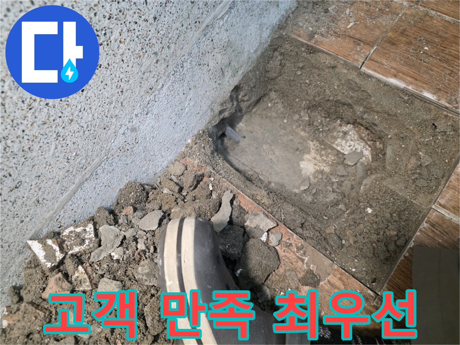 상봉암동 누수 - 고객 만족을 최우선으로 생각합니다