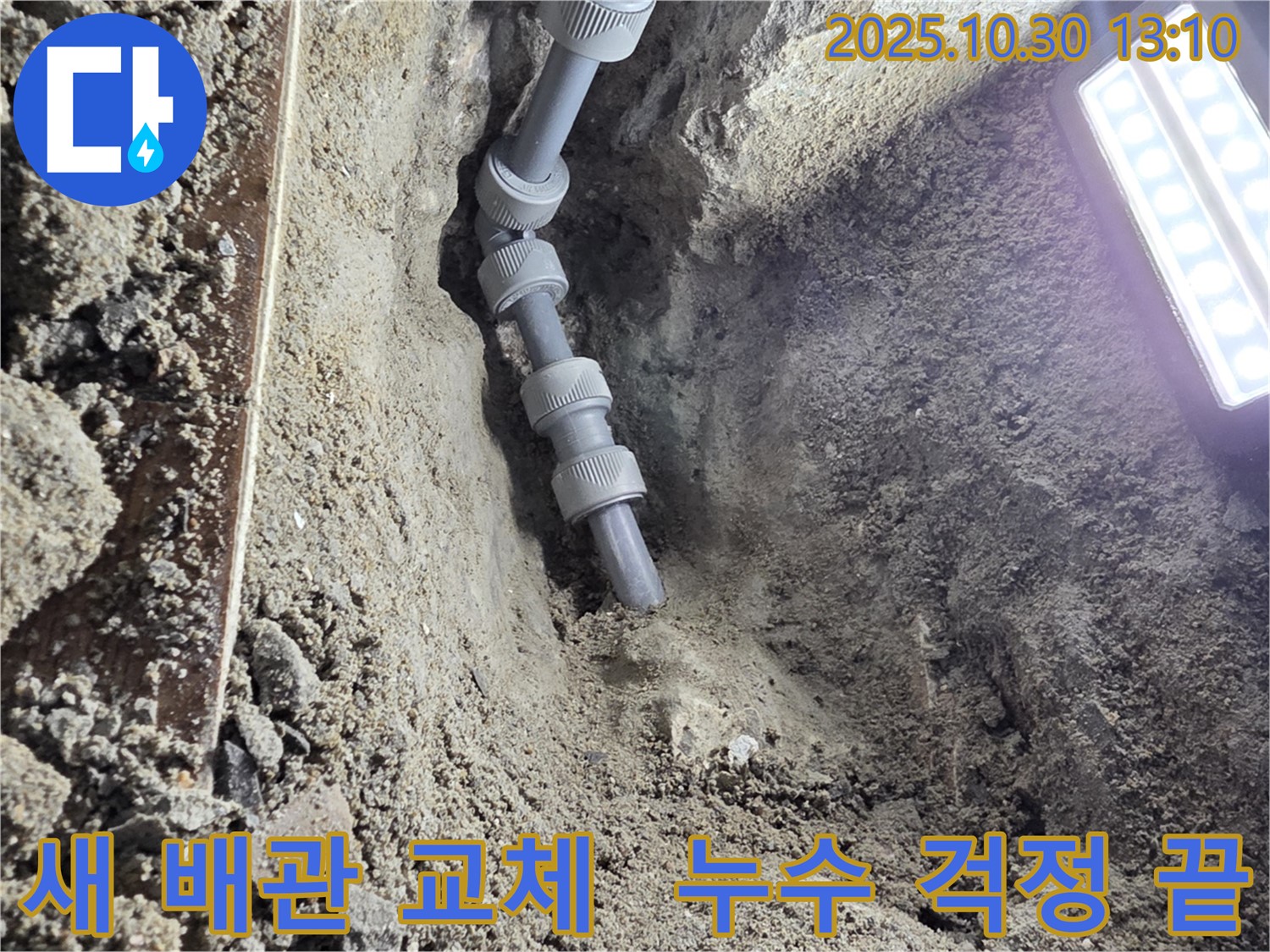 새 배관으로 교체된 깔끔한 모습 - 낡은 배관을 제거하고 새 배관으로 교체하여 누수 문제를 해결했습니다.