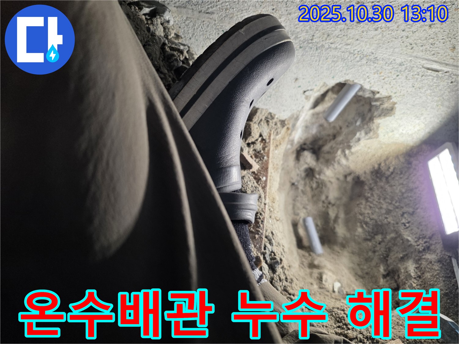 온수배관 누수 해결 - 동두천 누수 전문가의 신속한 조치