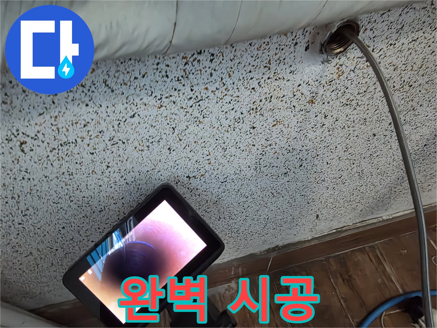 완벽 시공 - 동두천 방죽동 천장 누수 숙련된 기술