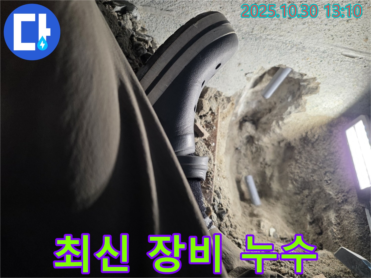 최신 장비로 정확한 누수 위치 파악 - 동두천 누수 전문가