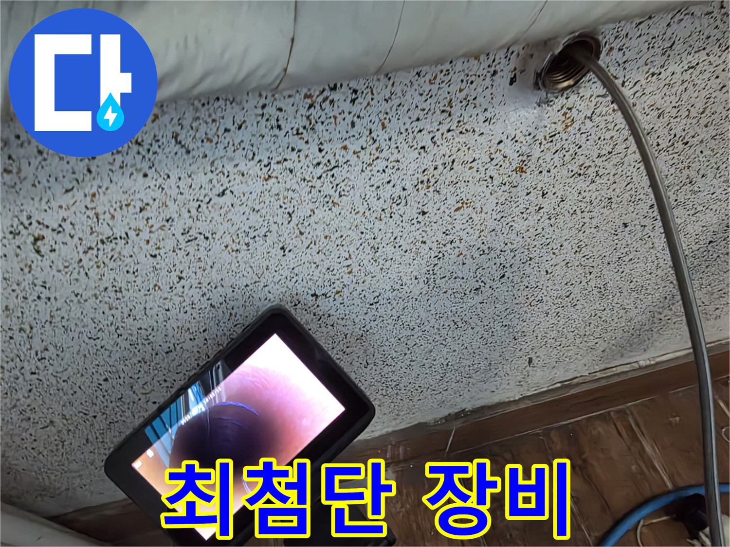 최첨단 장비로 누수 탐지 - 동두천 중앙동 누수