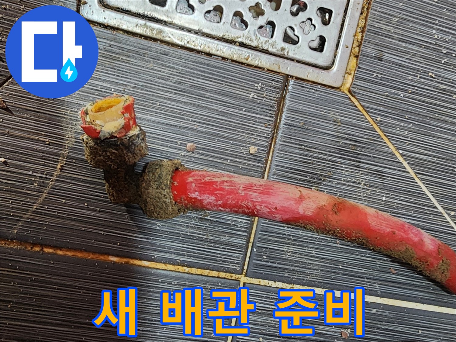 구로 누수 - 낡은 배관 제거 후 새 배관으로 교체 준비 완료!