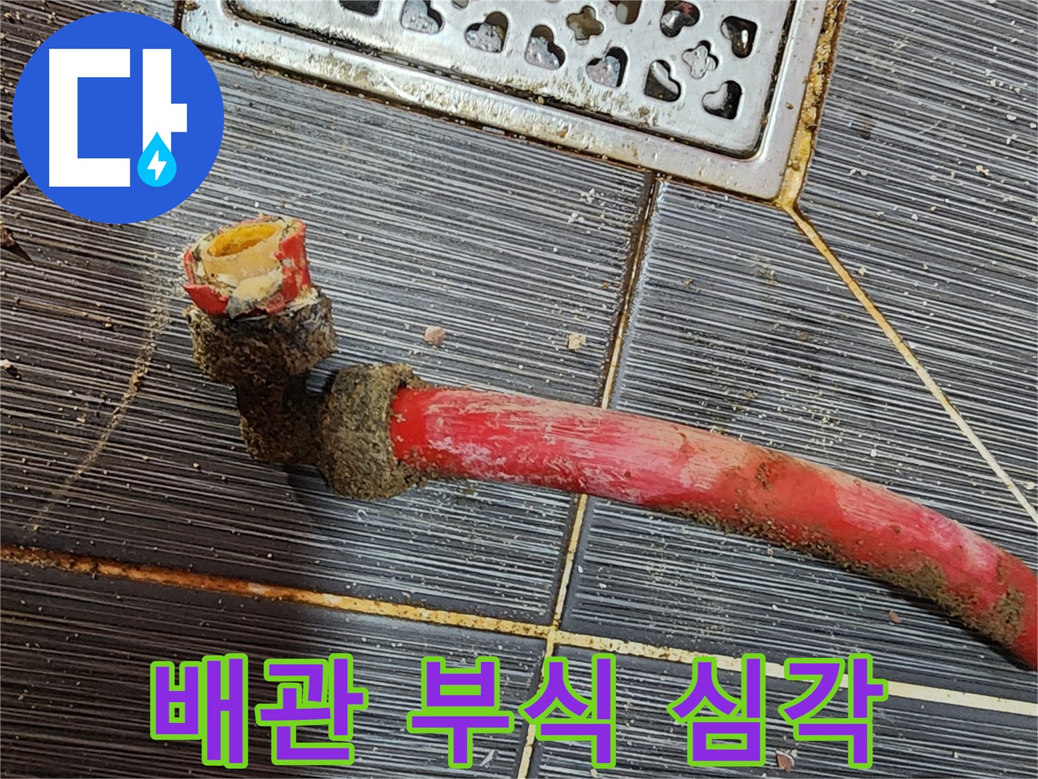 구로 누수탐지 - 부식으로 엉망이 된 배관 - 누수 발생 원인입니다.