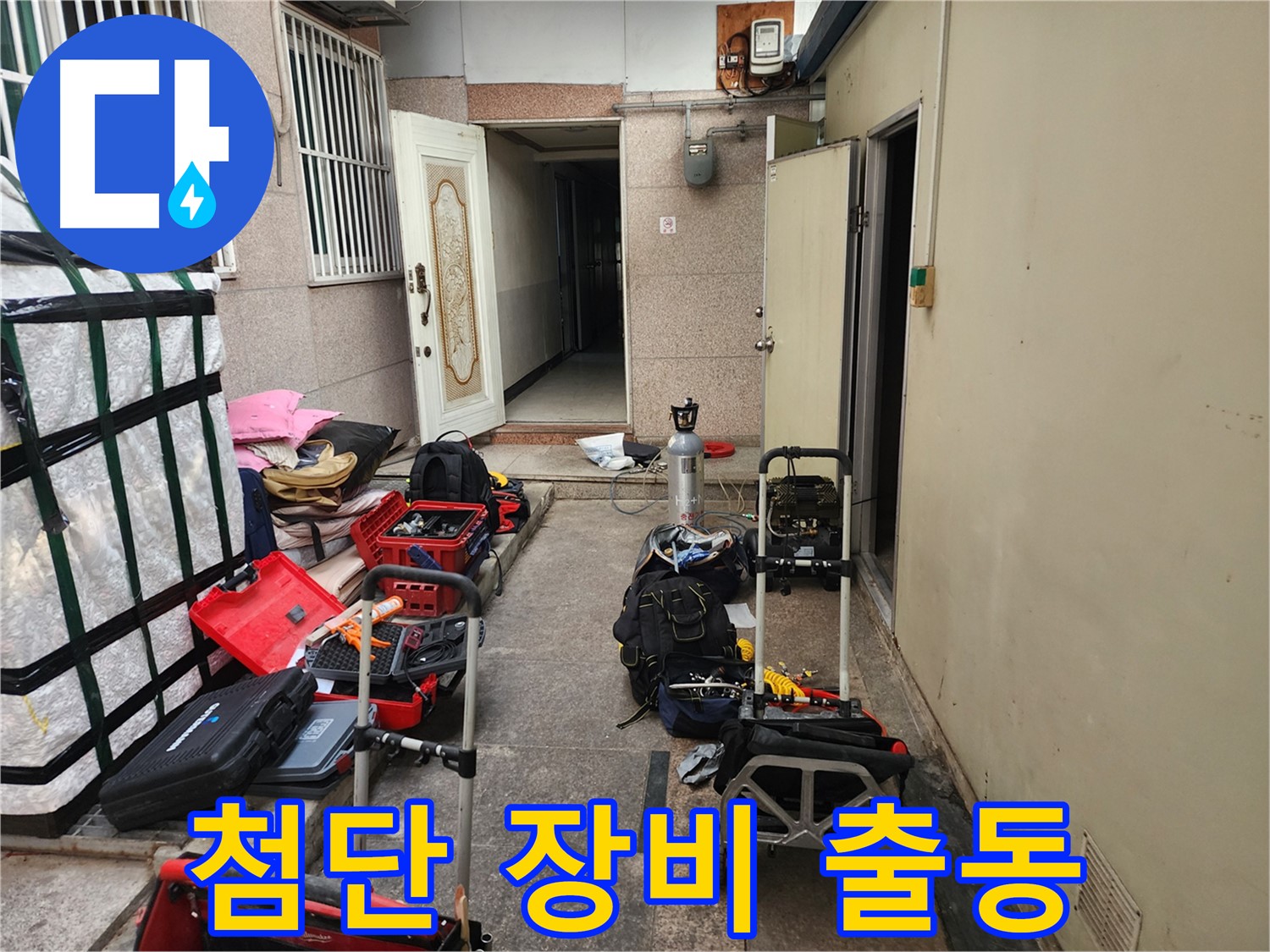 구로 누수 - 중앙하숙 누수 해결 위한 최첨단 장비 총출동