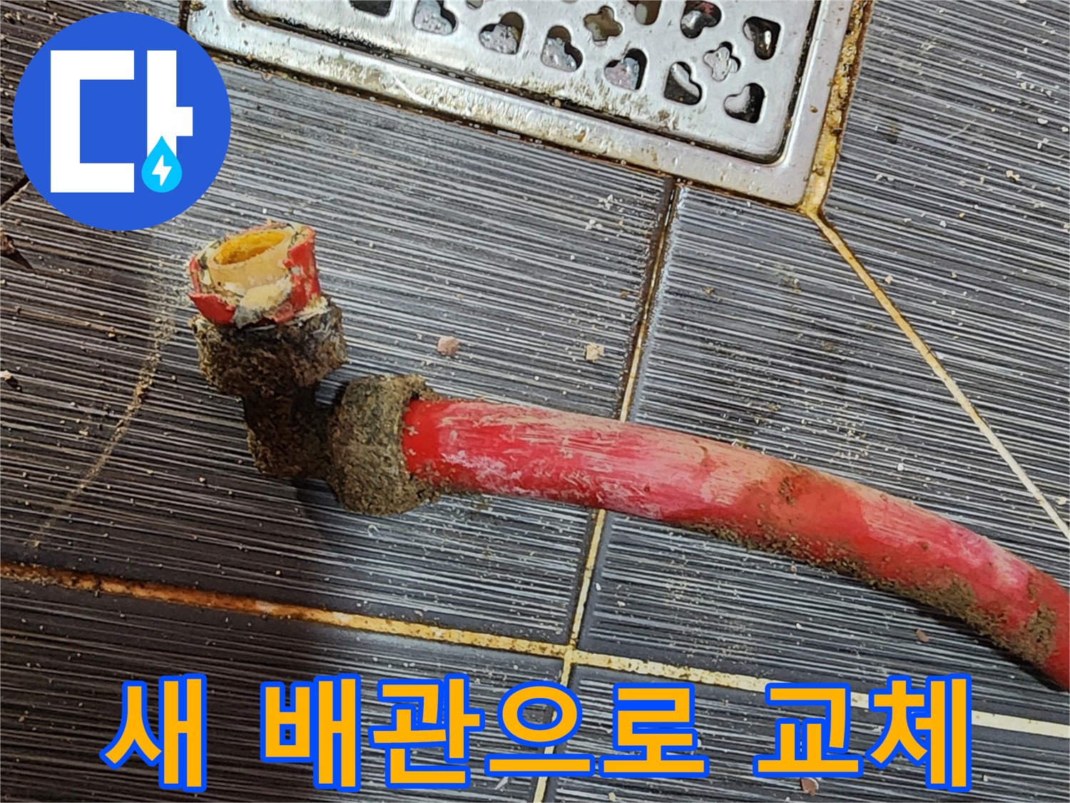구로 누수공사 - 낡은 배관 제거 후 새 배관으로 교체하여 새로운 시작!