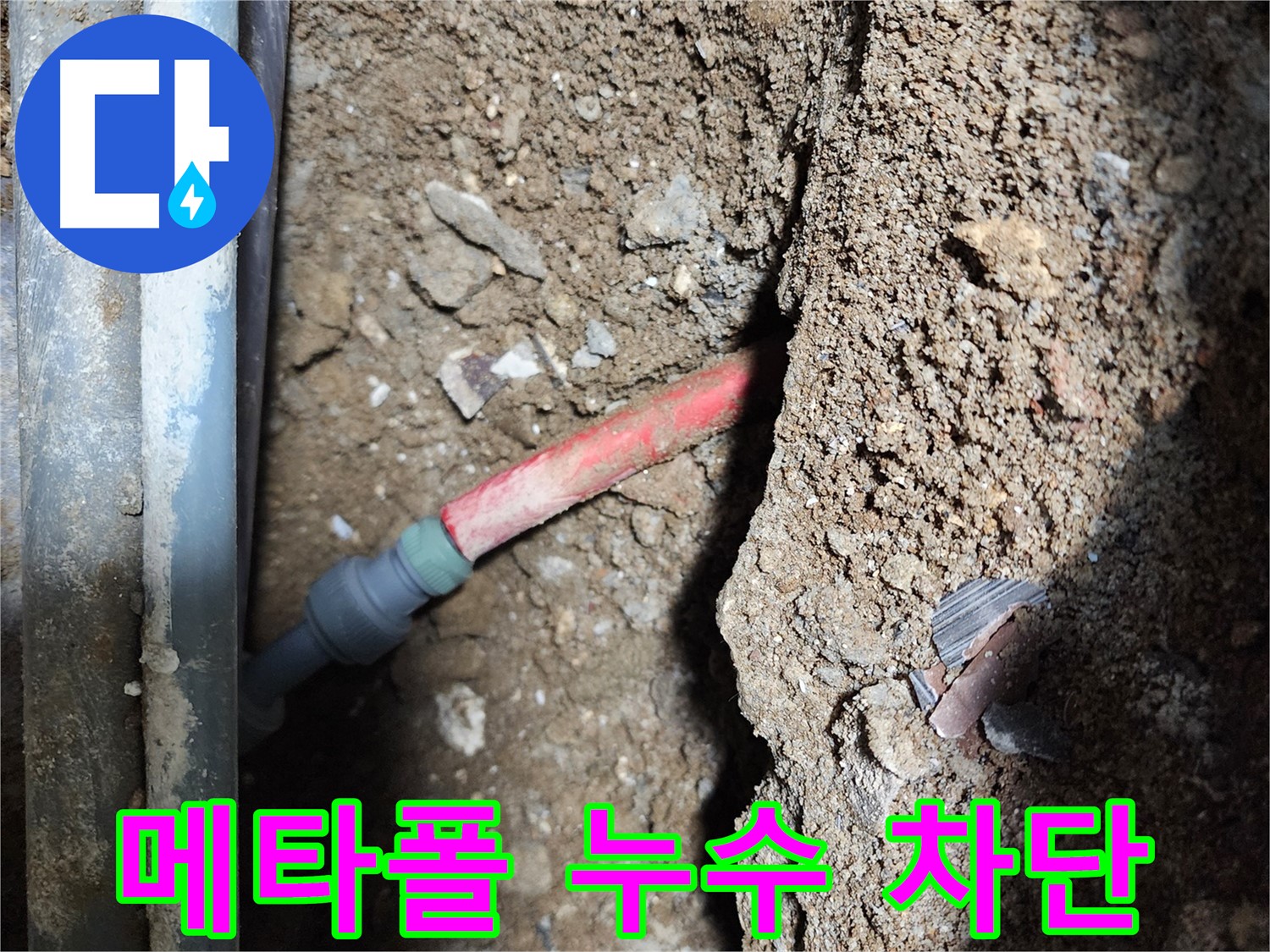 구로 누수공사 - 메타폴 배관 동시다발 누수 해결 공법 이미지