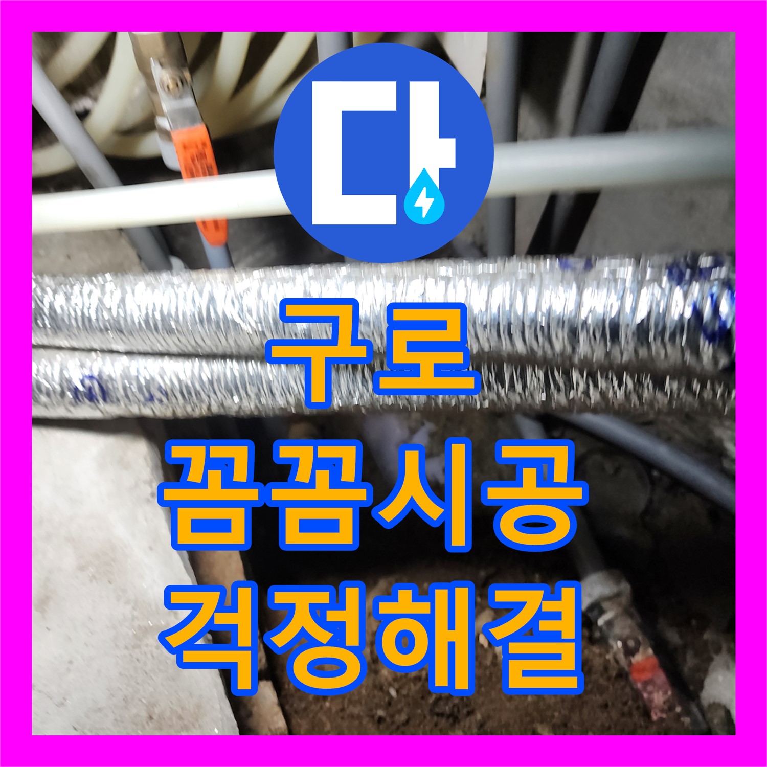 구로 누수탐지전문, 꼼꼼 시공! 누수 걱정 이제 끝!