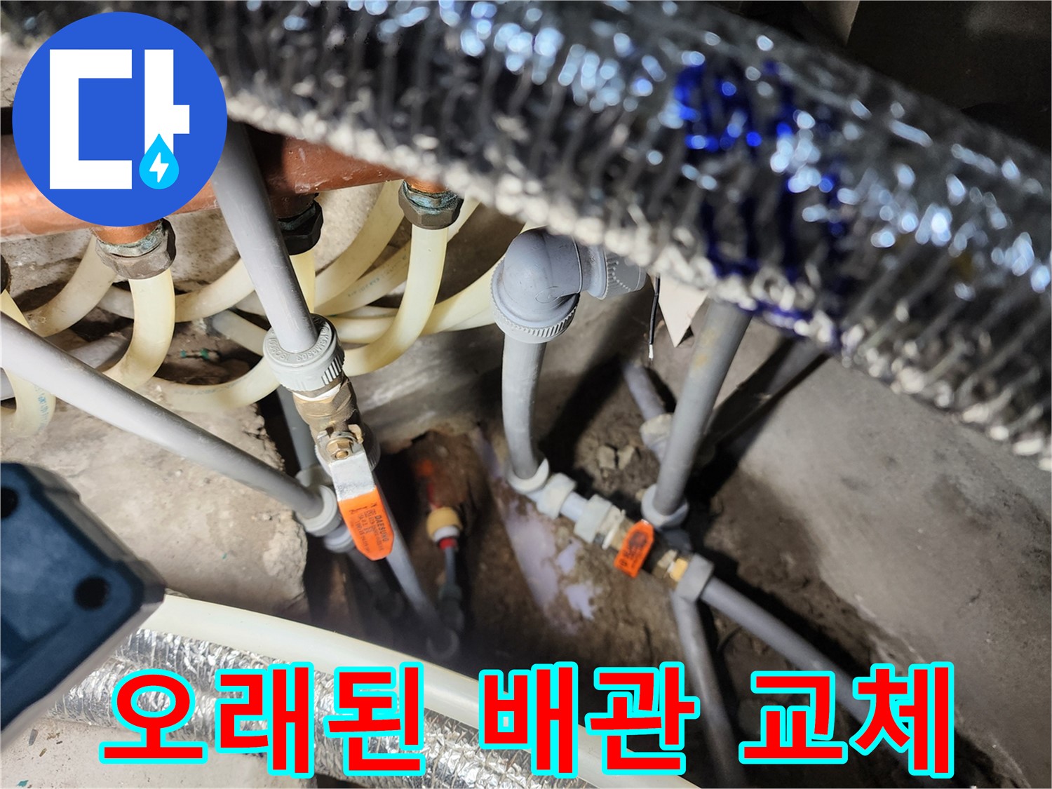 구로 배관 누수 공사 - 오래된 배관 깔끔하게 교체 완료