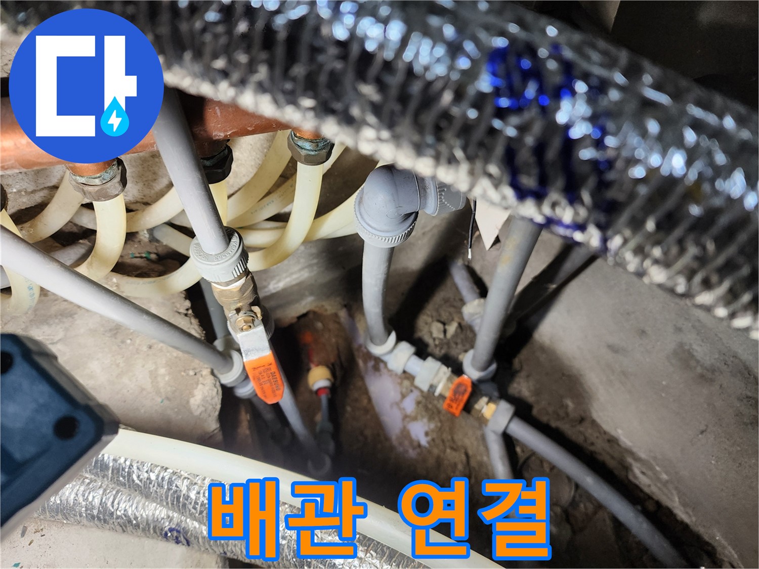 구로 배관 누수 해결 - 꼼꼼한 배관 연결 및 누수 점검