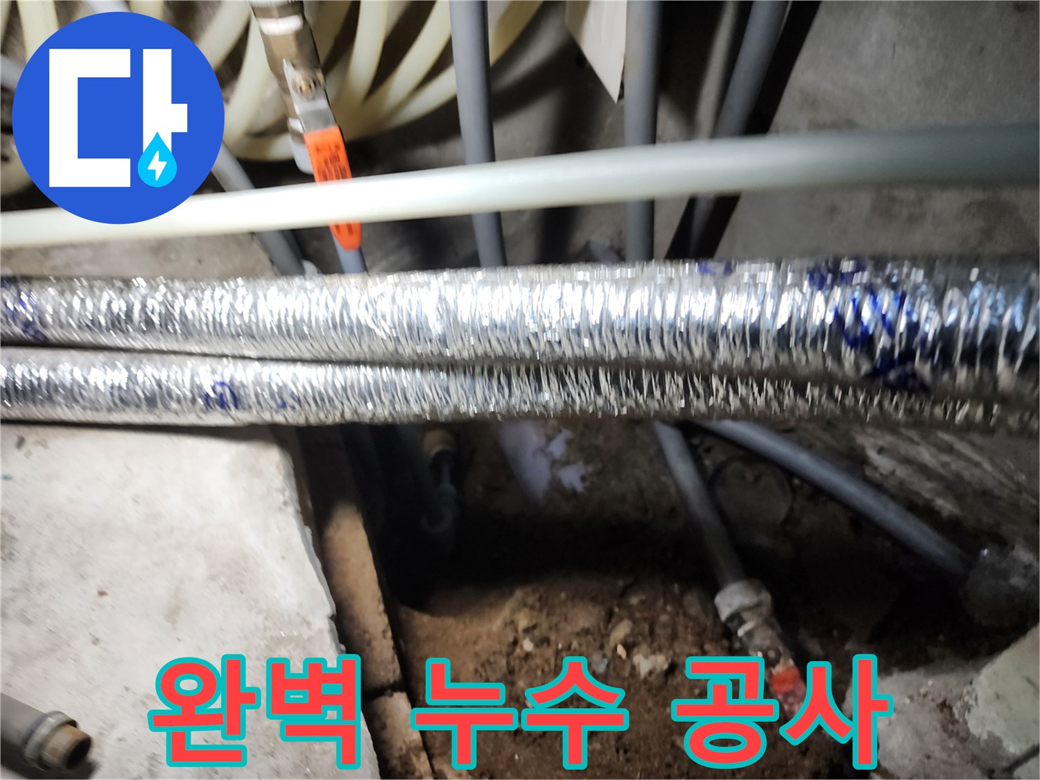 구로구 구로동 누수 공사 완료 후 깔끔한 마감 사진