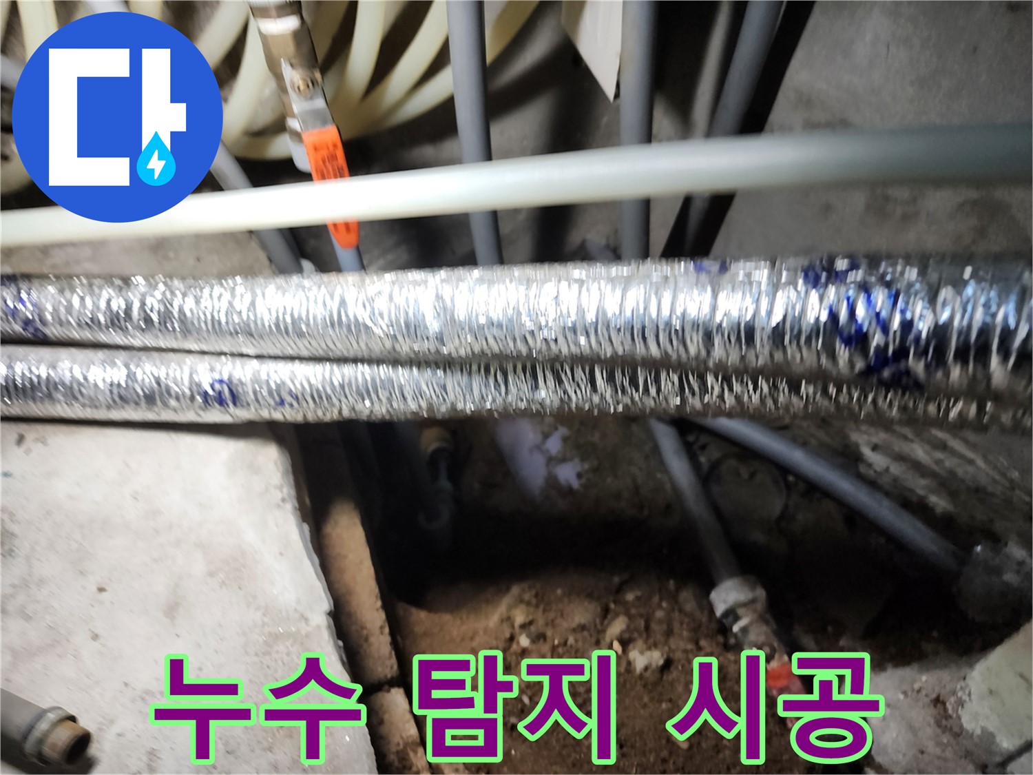 구로구 구로동 누수 탐지부터 시공까지 작업 사진