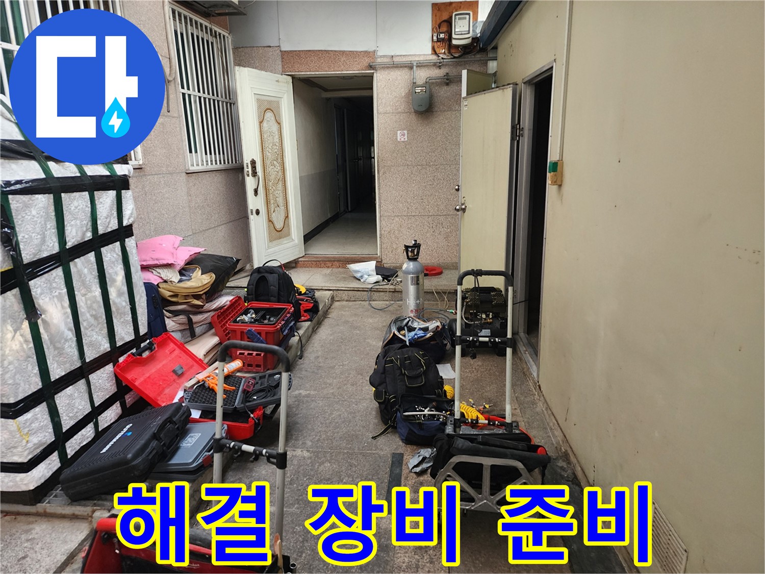 구로구 누수 - 중앙하숙 누수 문제 해결 위한 장비 완벽 준비