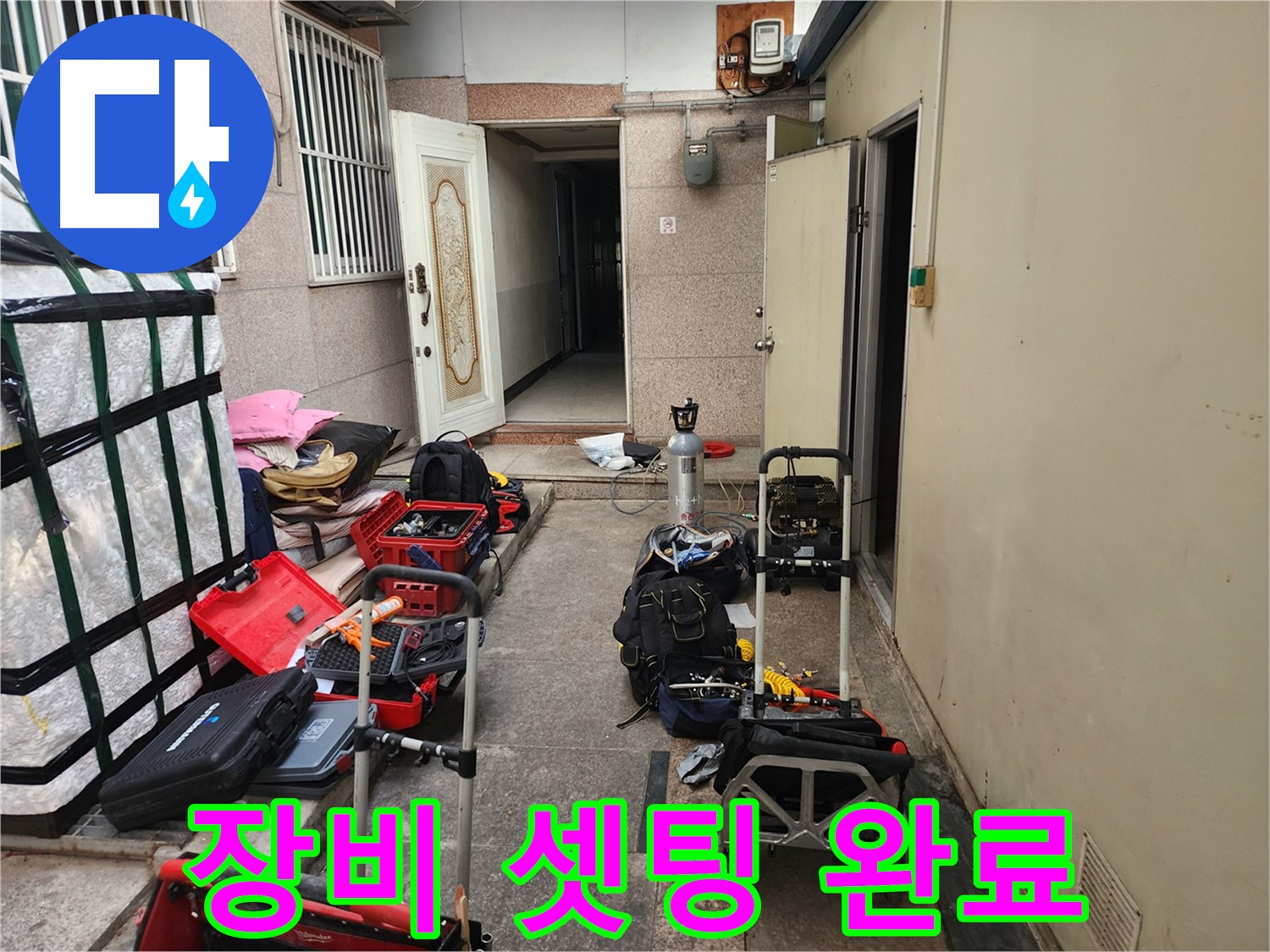구로구 누수 - 중앙하숙 장비 셋팅 완료
