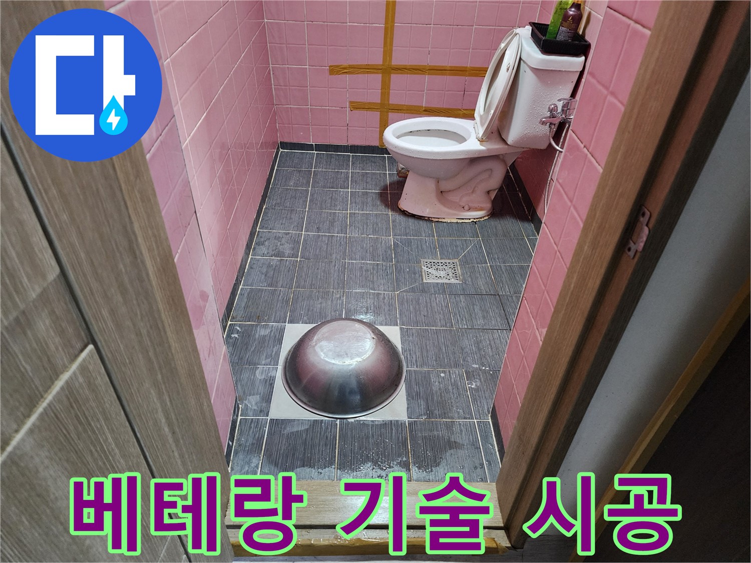 구로구 중앙하숙 - 베테랑 기술자가 누수 시공하는 모습