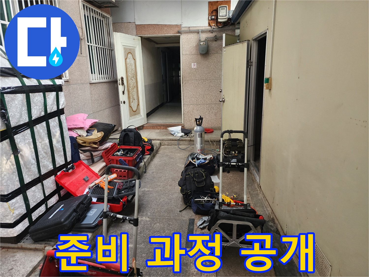 구로구 중앙하숙집 누수 탐지를 위한 공압진단 준비 과정