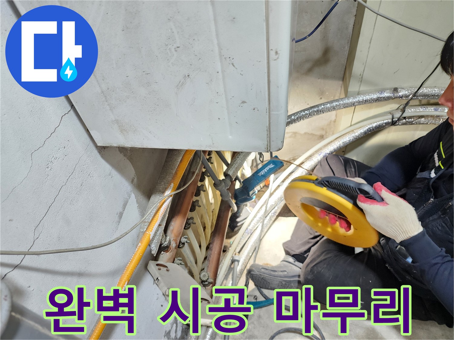 구로동 난방 누수 시공 - 꼼꼼한 시공으로 완벽하게 마무리