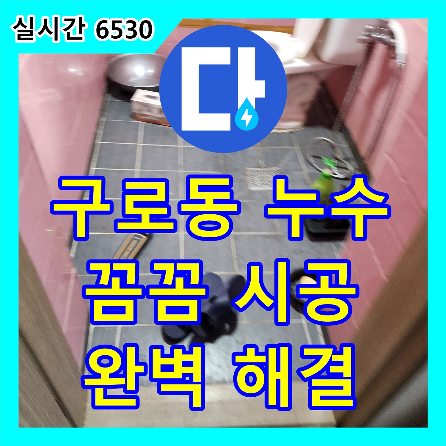 구로동 누수전문업체, 730 주변, 꼼꼼한 시공으로 완벽하게 해결