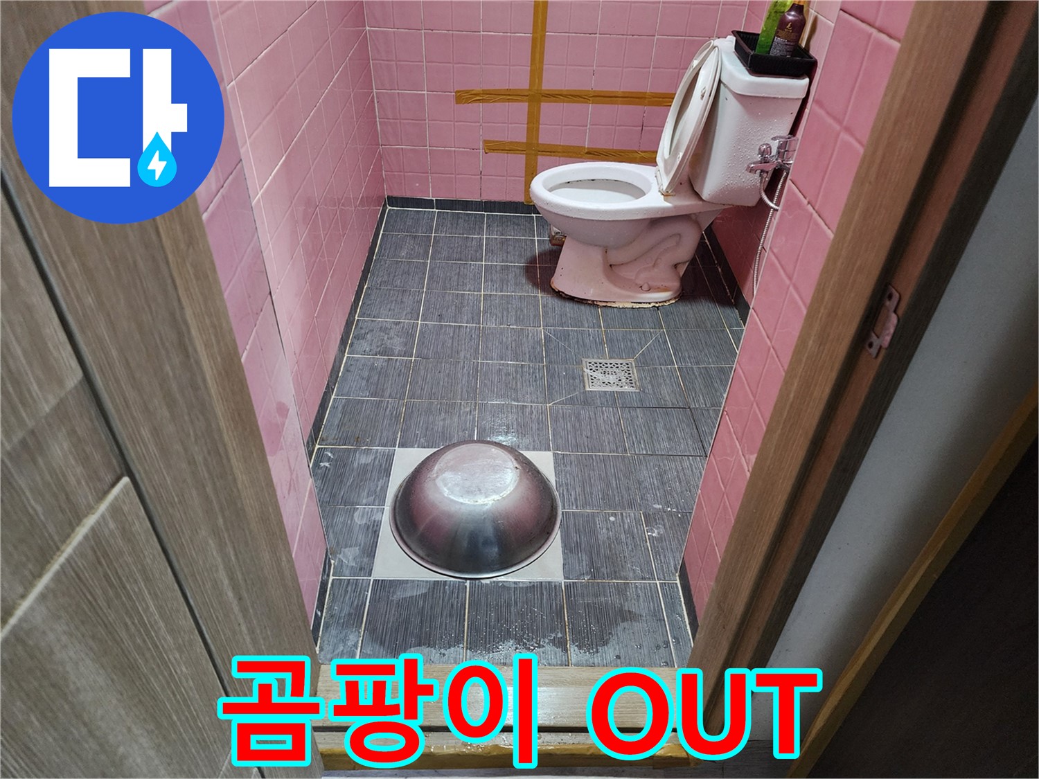 구로동 중앙하숙 - 누수와 곰팡이 문제를 해결하는 모습