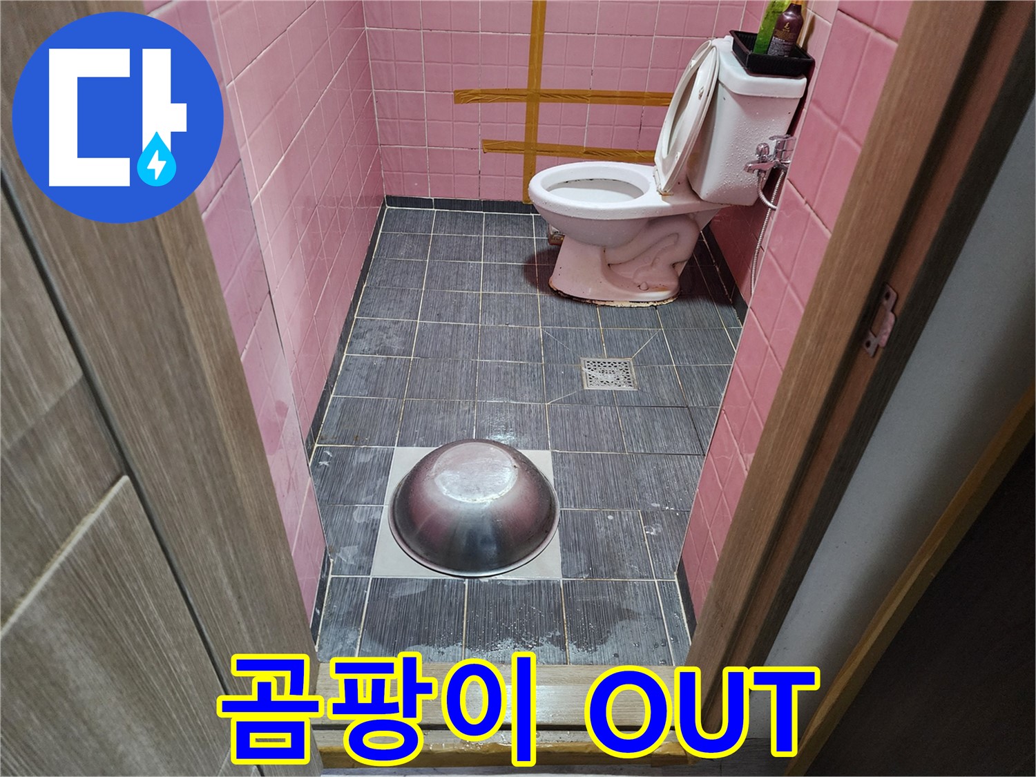 구로동 중앙하숙 - 누수와 곰팡이 문제를 해결하는 모습
