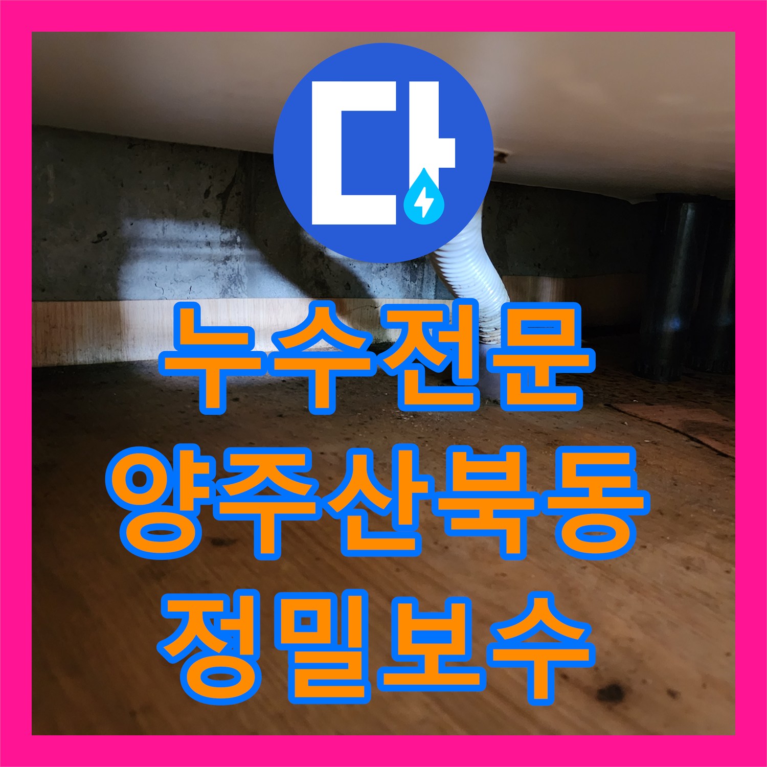 누수전문 화장실 배수구 연결부 불량으로 고인 물 제거 및 방수 시공 경기 양주시 산북동