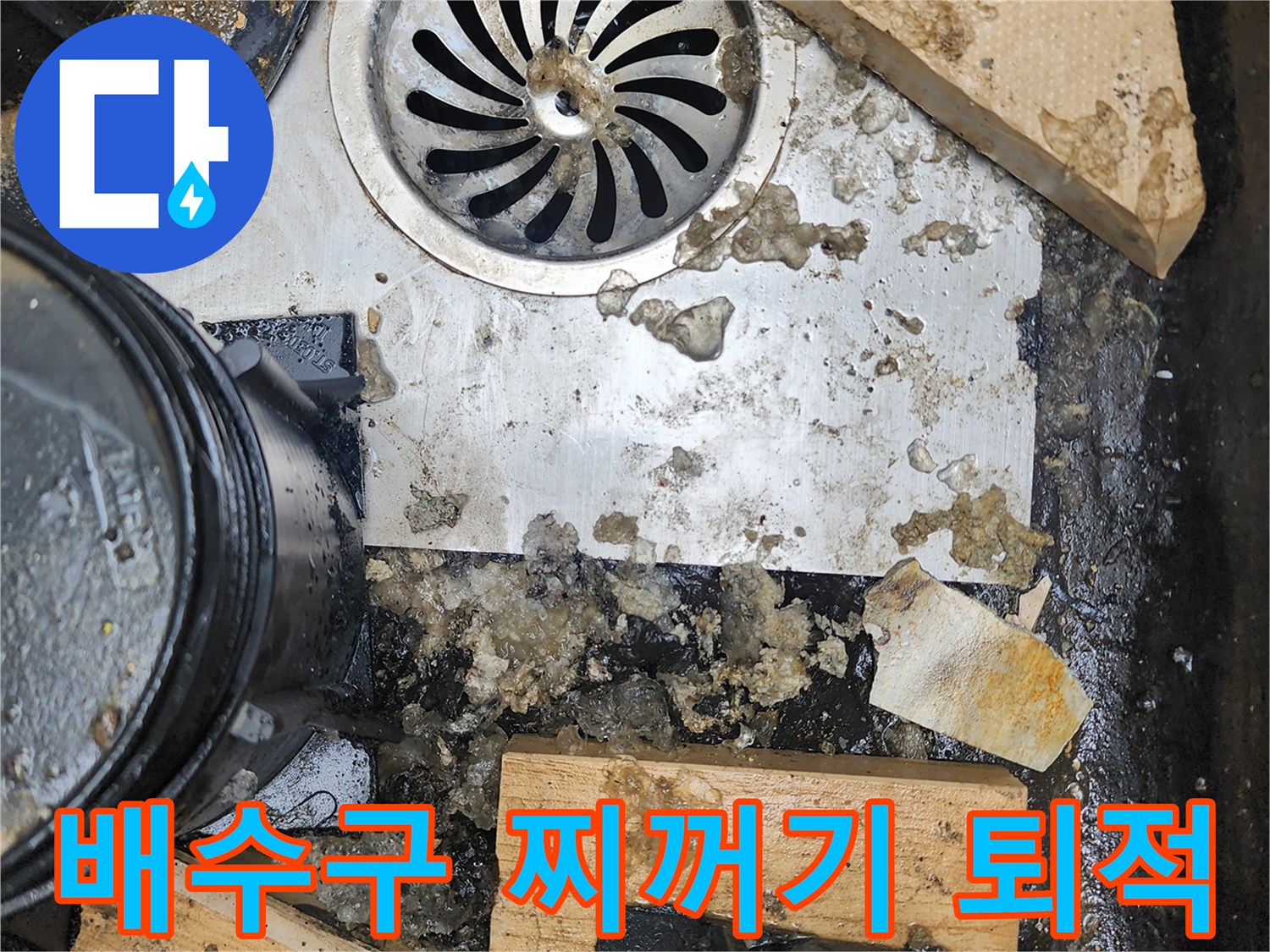 배수구-주변에-퇴적된-오물과-습기-상태