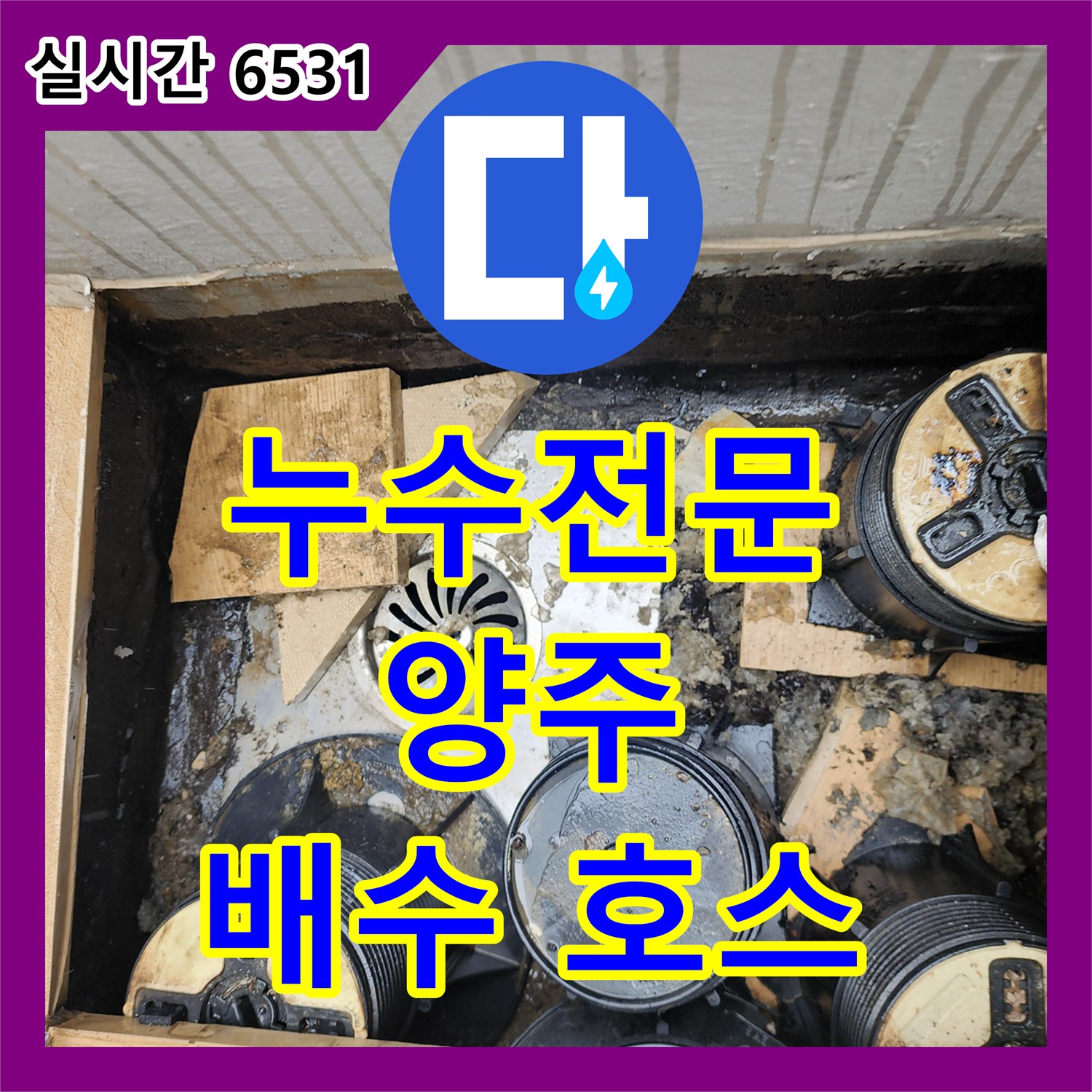 산북동 누수전문, 양주 싱크대 배수 호스 누수 해결
