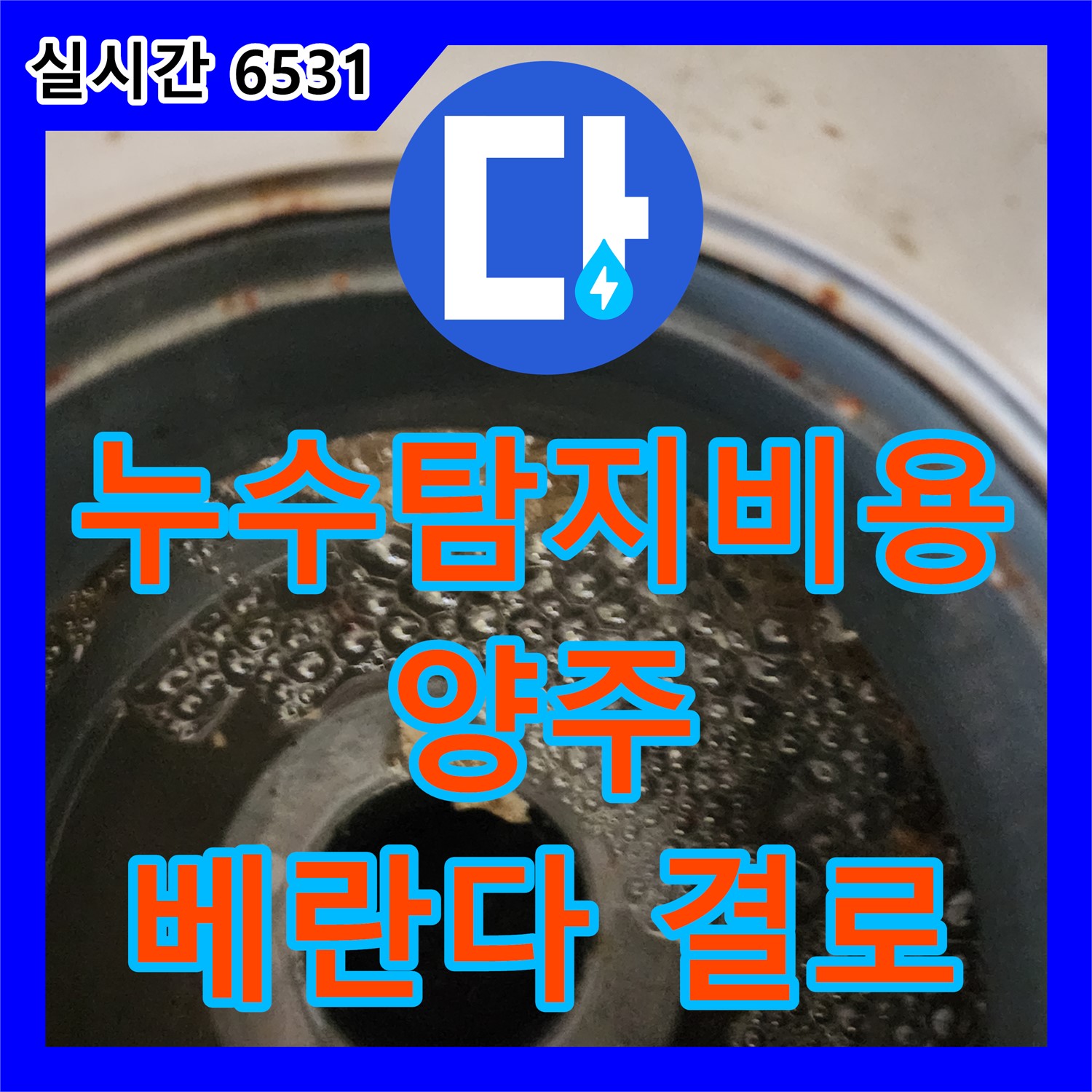 산북동 누수탐지비용, 양주 아파트 베란다 결로 진단 및 해결