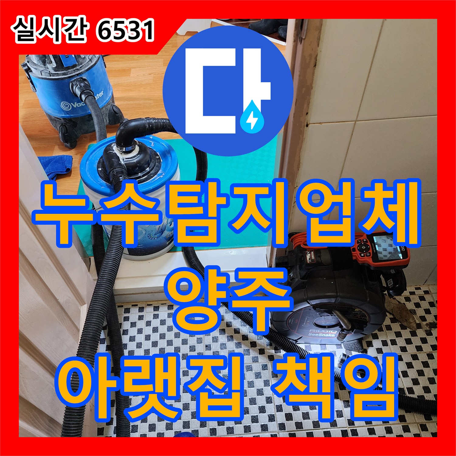 산북동 누수탐지업체, 양주 아파트 아랫집 누수 책임