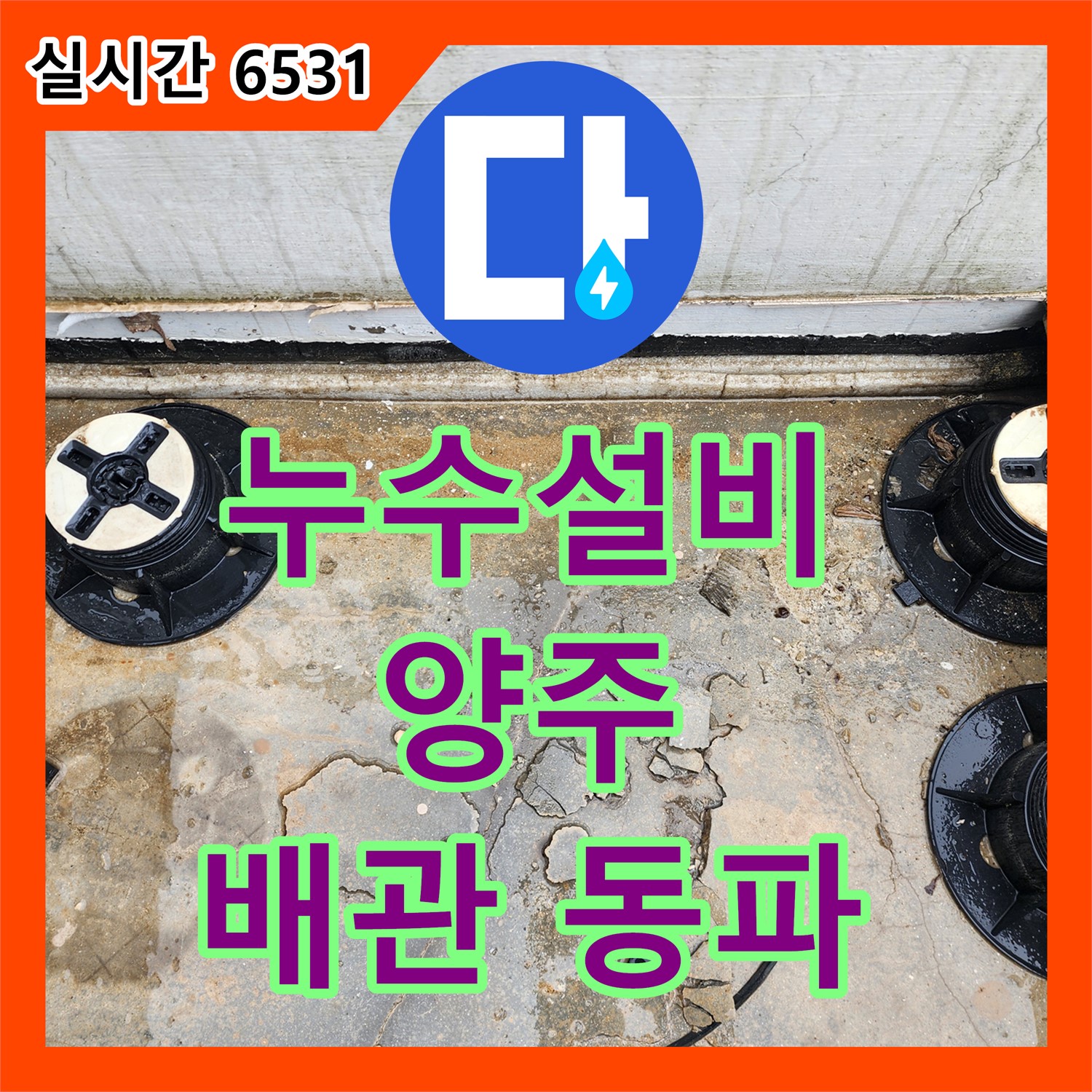 양주 산북동 누수설비, 24시간 긴급 수도 배관 동파
