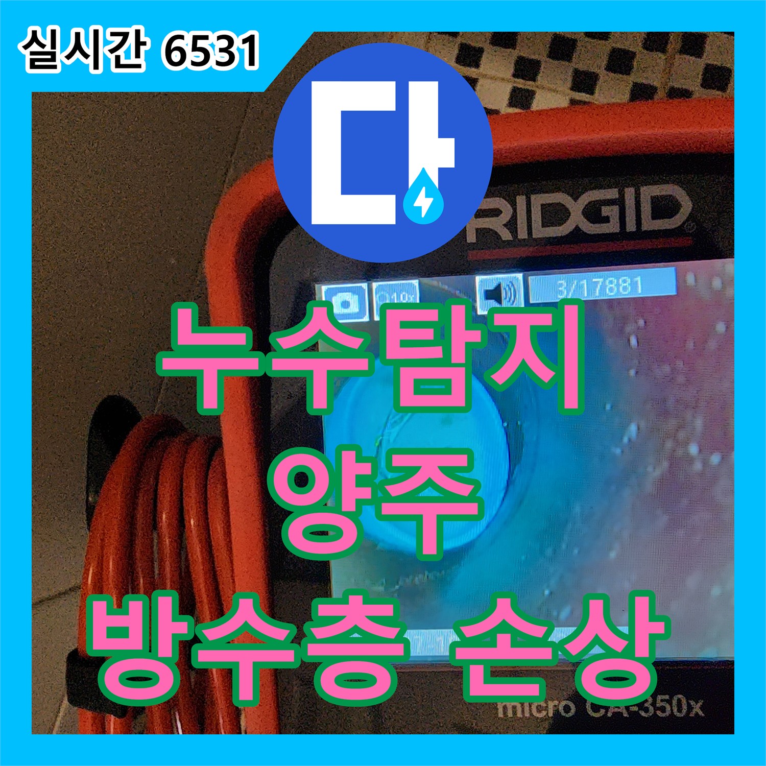 양주 산북동 누수탐지, 화장실 방수층 손상 꼼꼼 진단