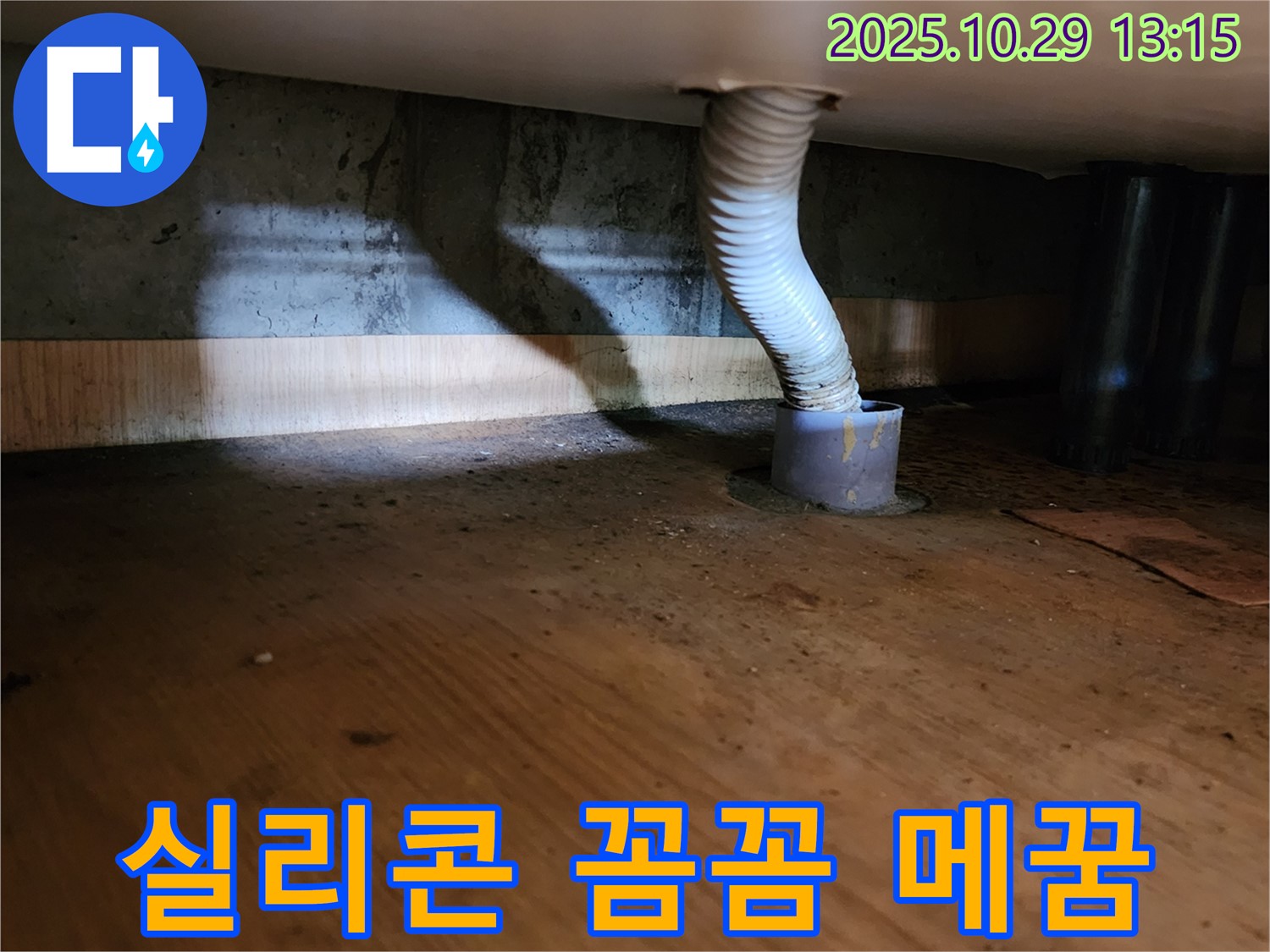 양주시 산북동 221-1 누수 - 배수 호스 연결 부위에 생긴 미세한 틈새를 실리콘으로 꼼꼼하게 메꿈 작업하는 모습입니다.