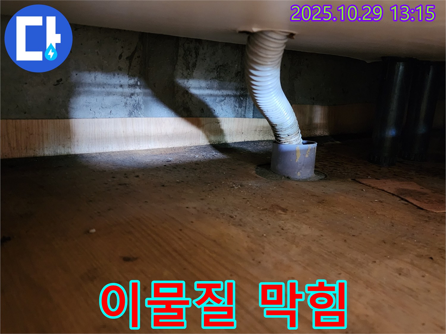 양주시 산북동 221-1 누수 - 배수 호스 연결 부위에 이물질이 끼어 누수를 유발할 가능성이 높습니다.