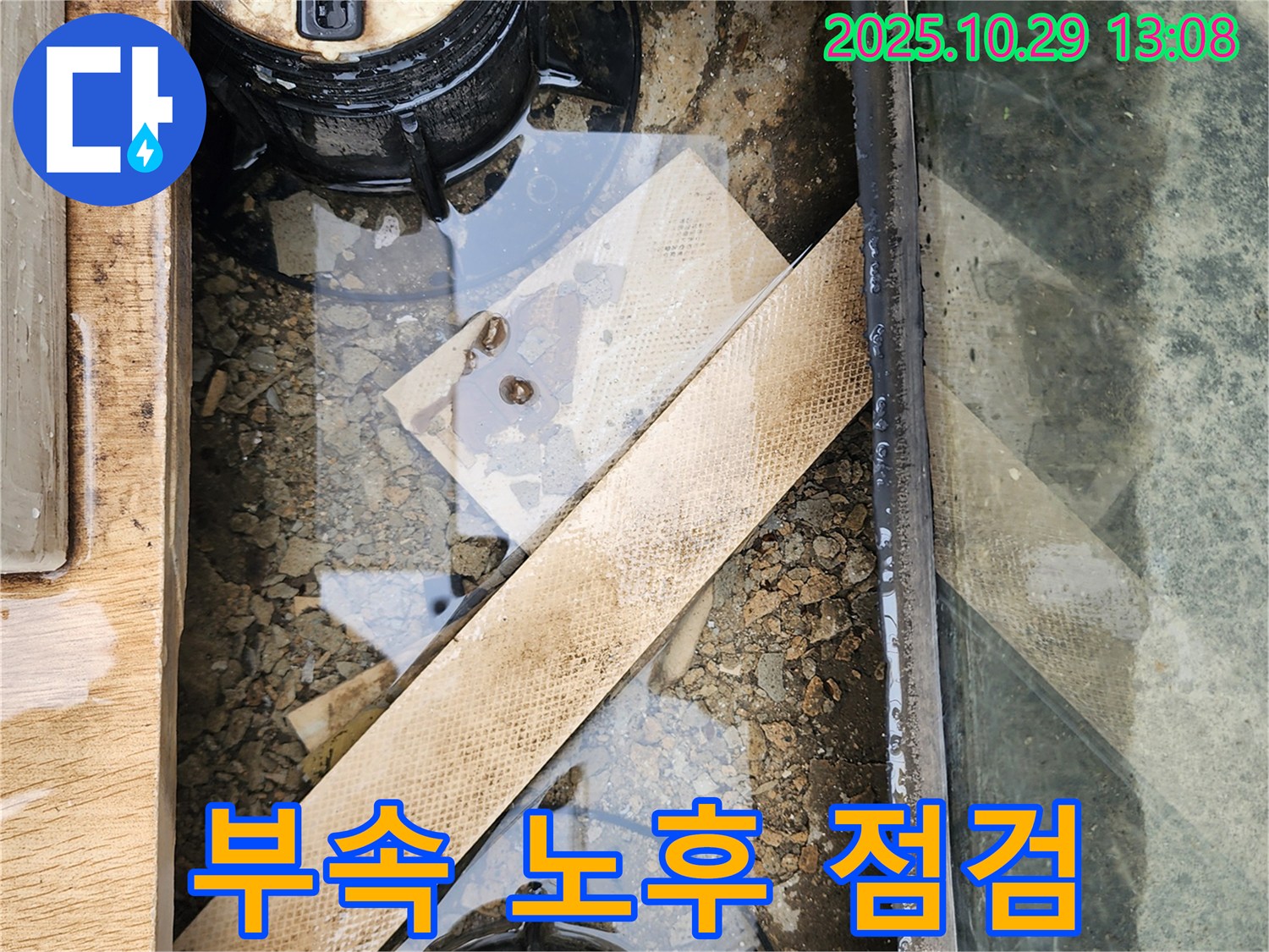 양주시 산북동 계량기 연결 부속 노후 - 교체 시기 점검